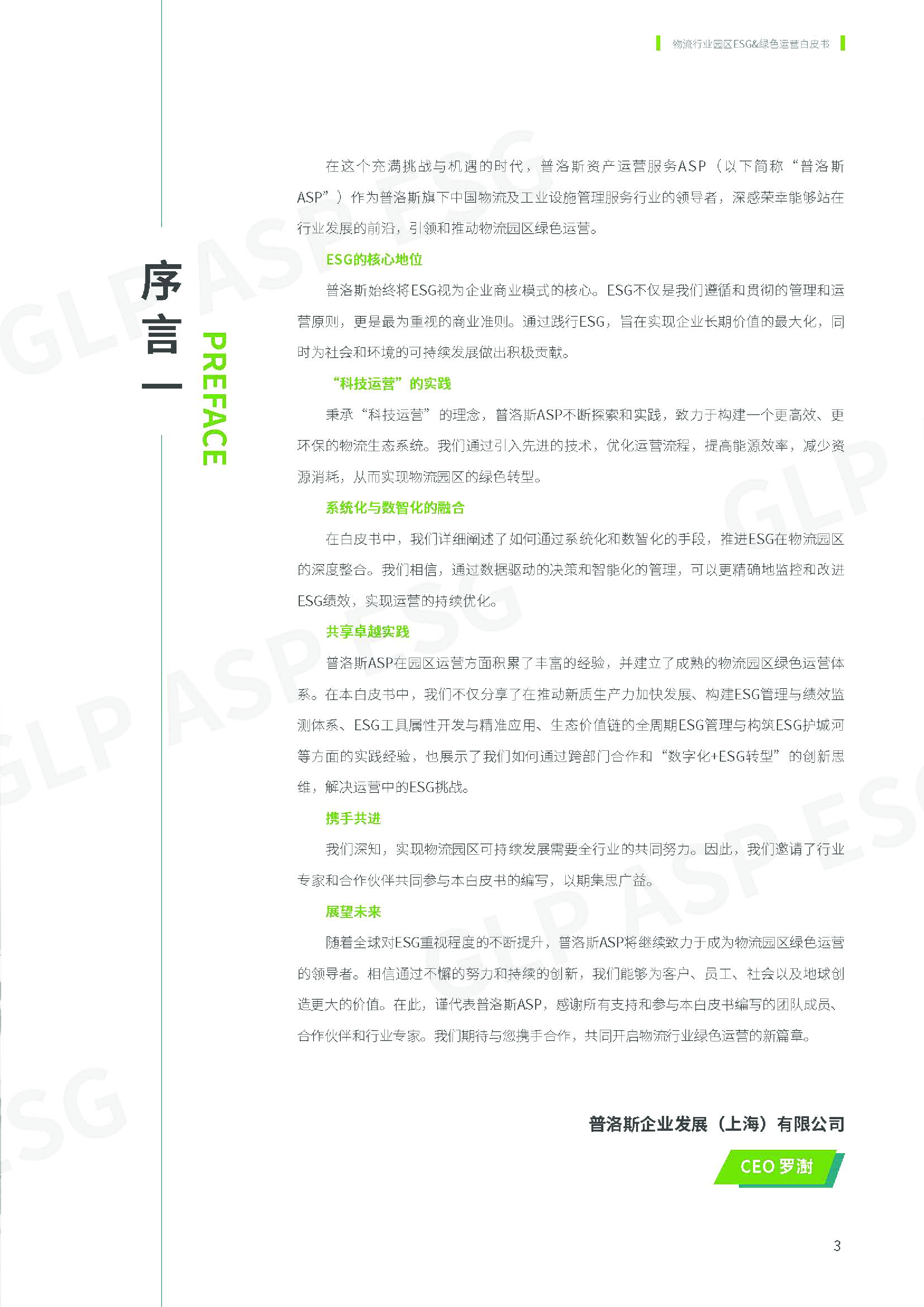 普洛斯2024物流行业园区ESG及绿色运营白皮书101页