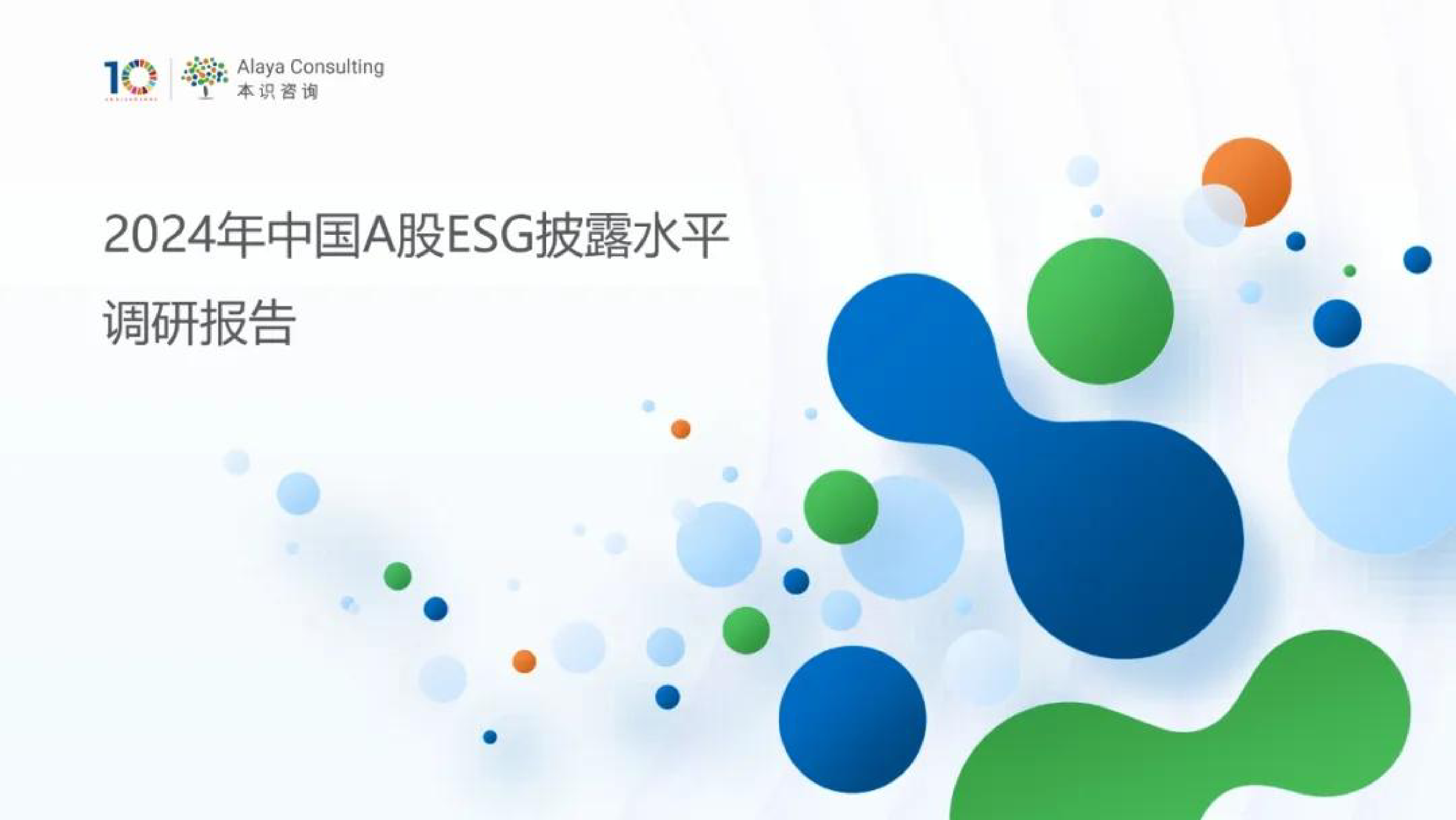 本识咨询2024年中国A股ESG调研报告51页