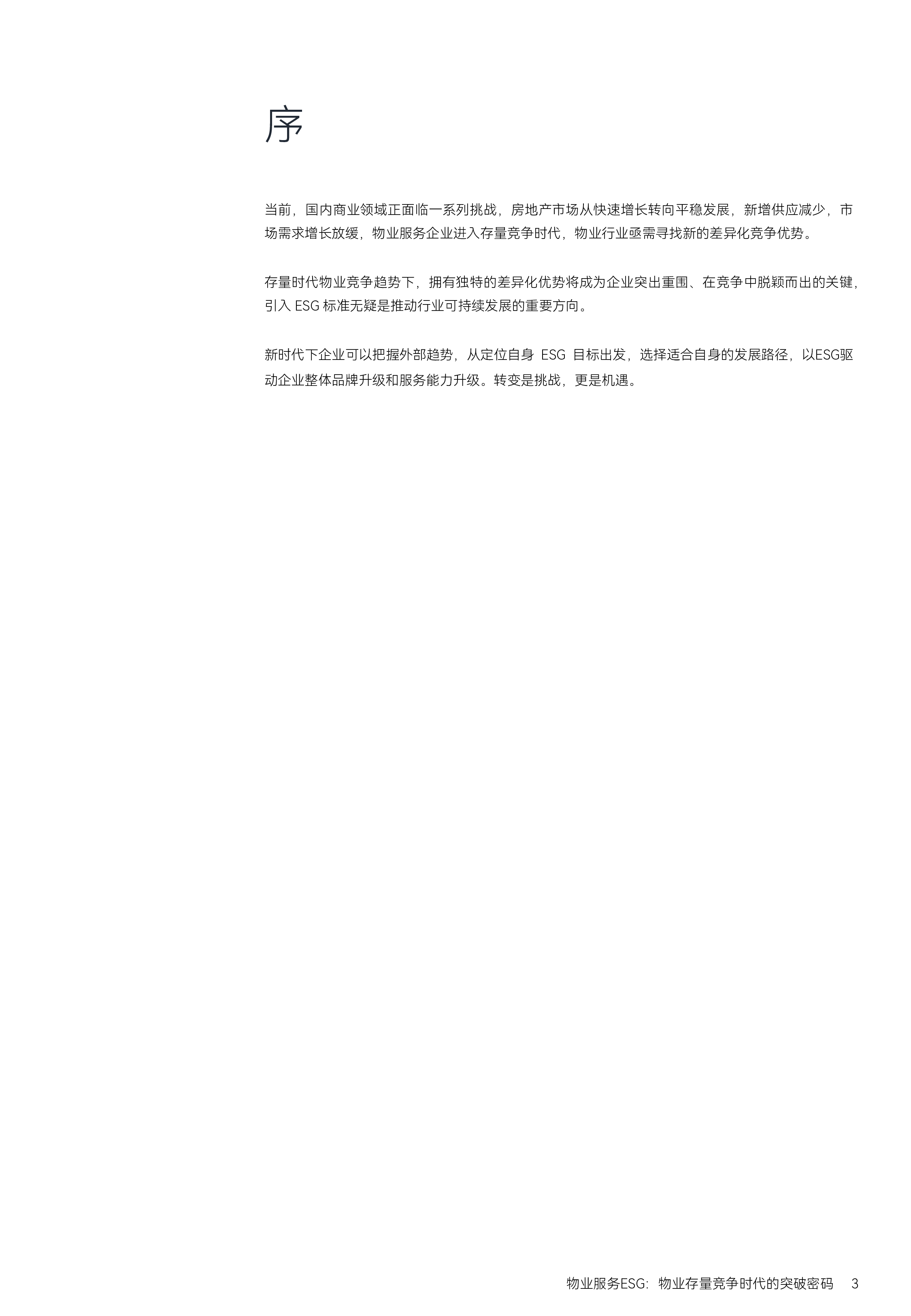物业服务ESG物业存量竞争时代的突破密码