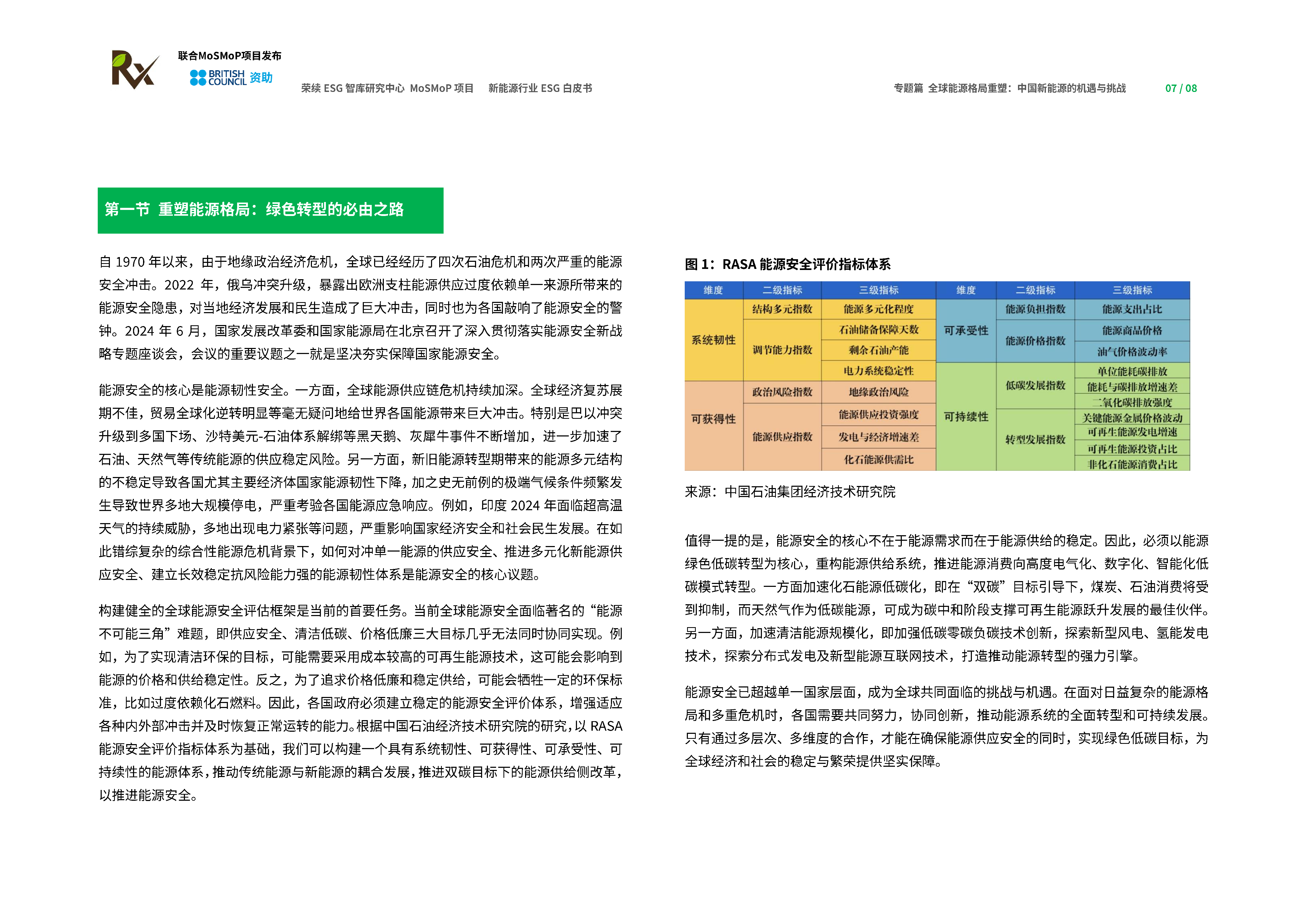 荣续ESG智库研究中心2024新能源行业ESG白皮书35页