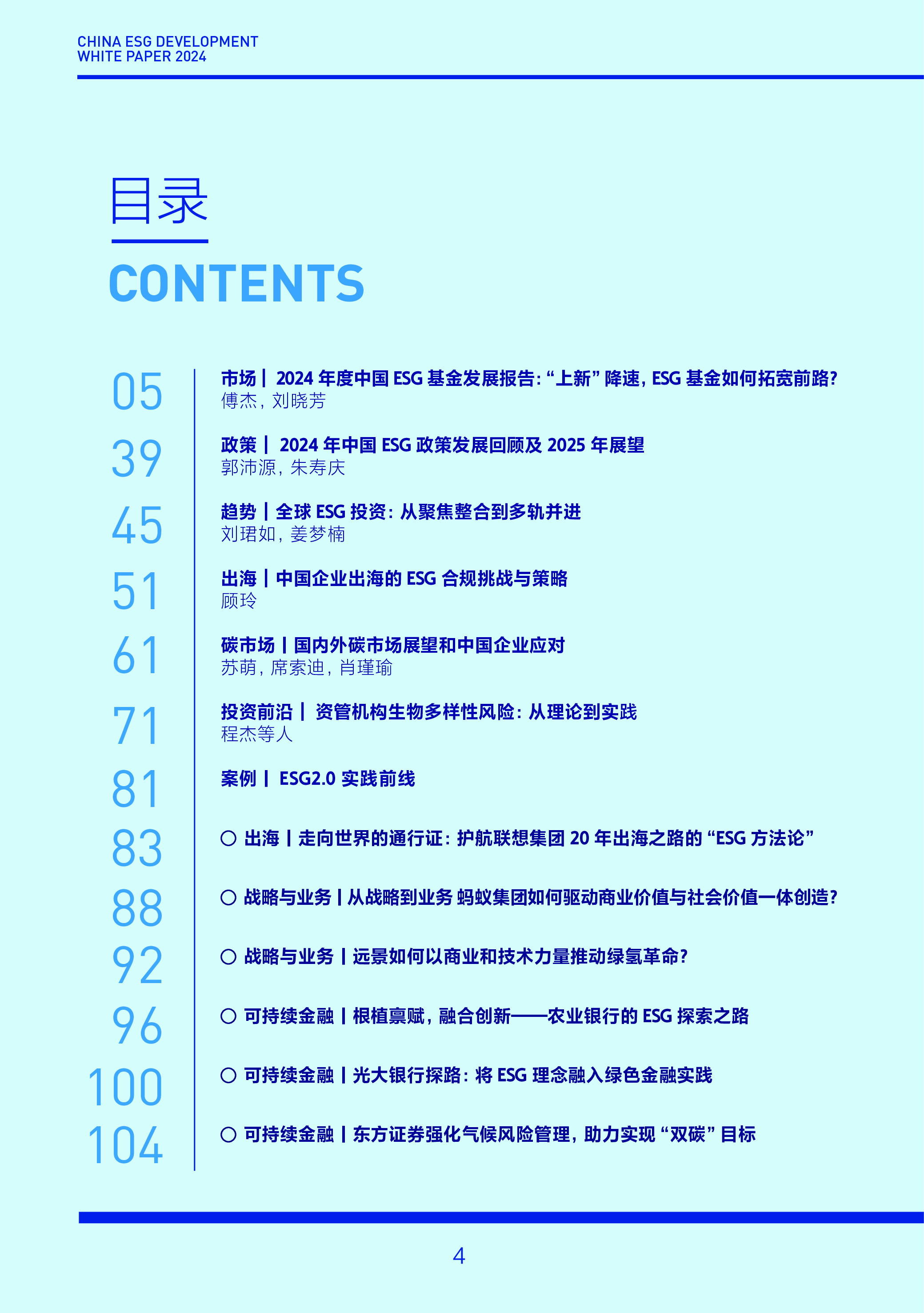 财新智库中国ESG30人论坛2024中国ESG发展白皮书110页