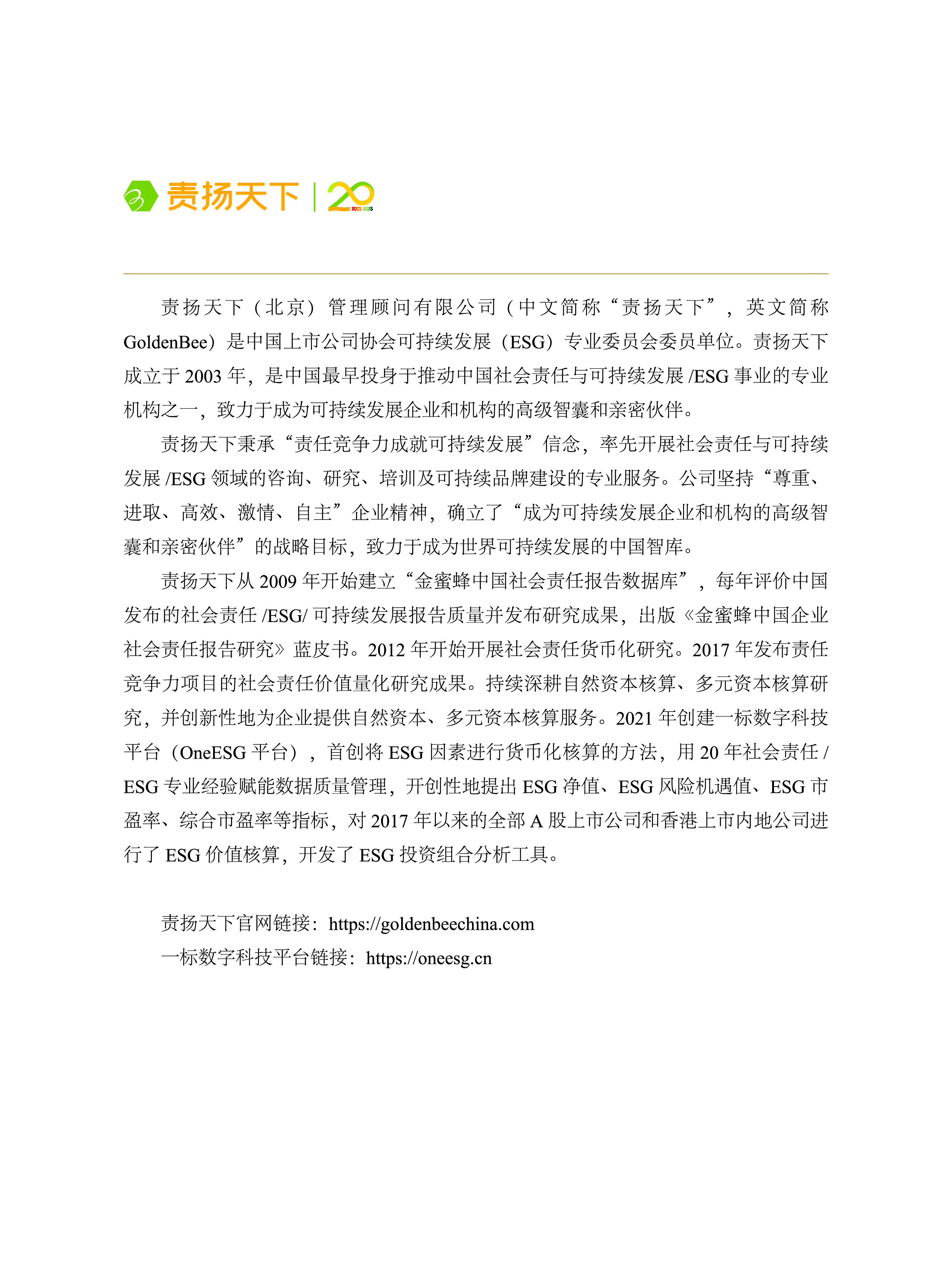 责扬天下中上协中国上市公司ESG价值核算报告2023年80页