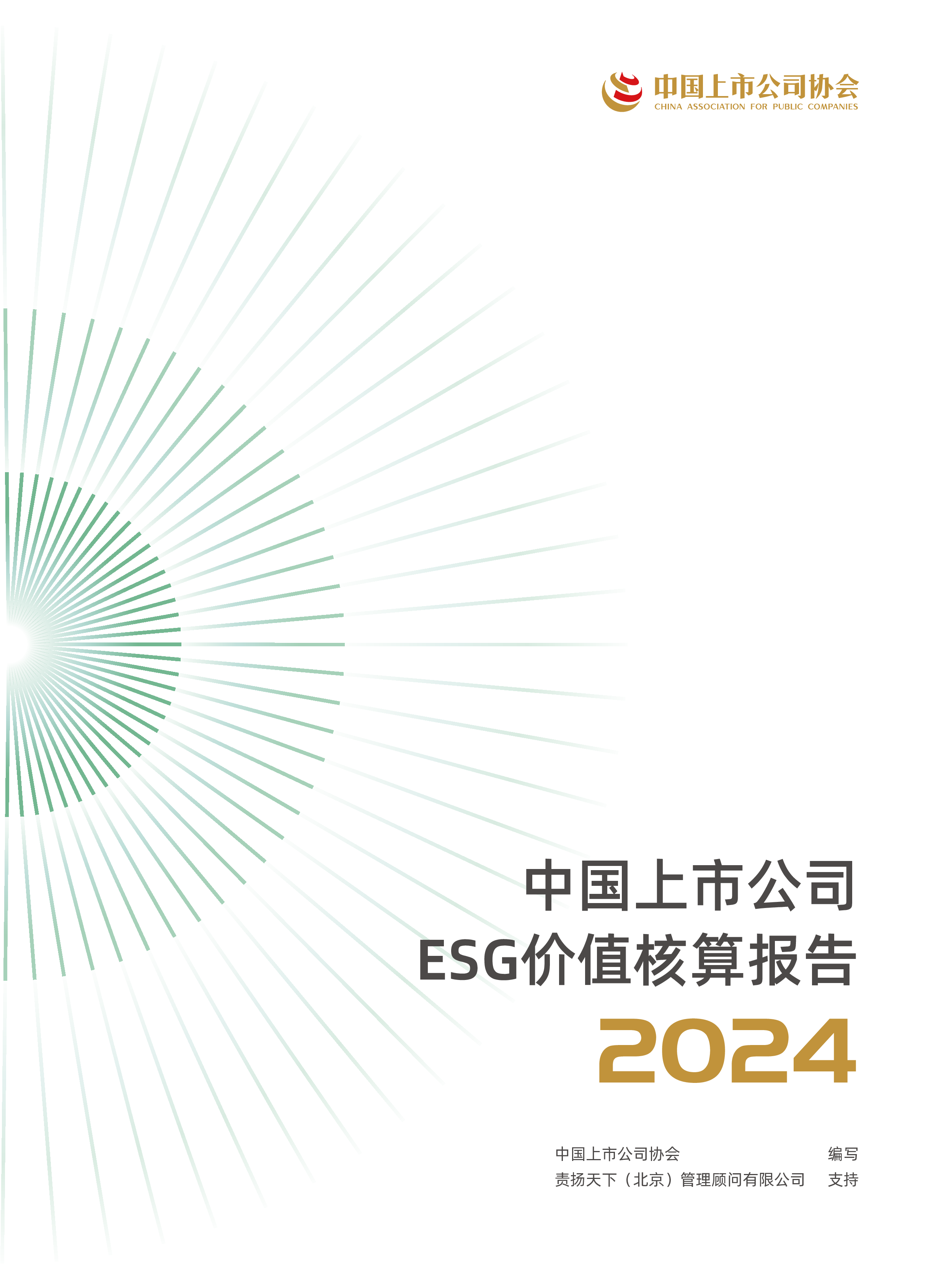 责扬天下中国上市公司ESG价值核算报告202456页