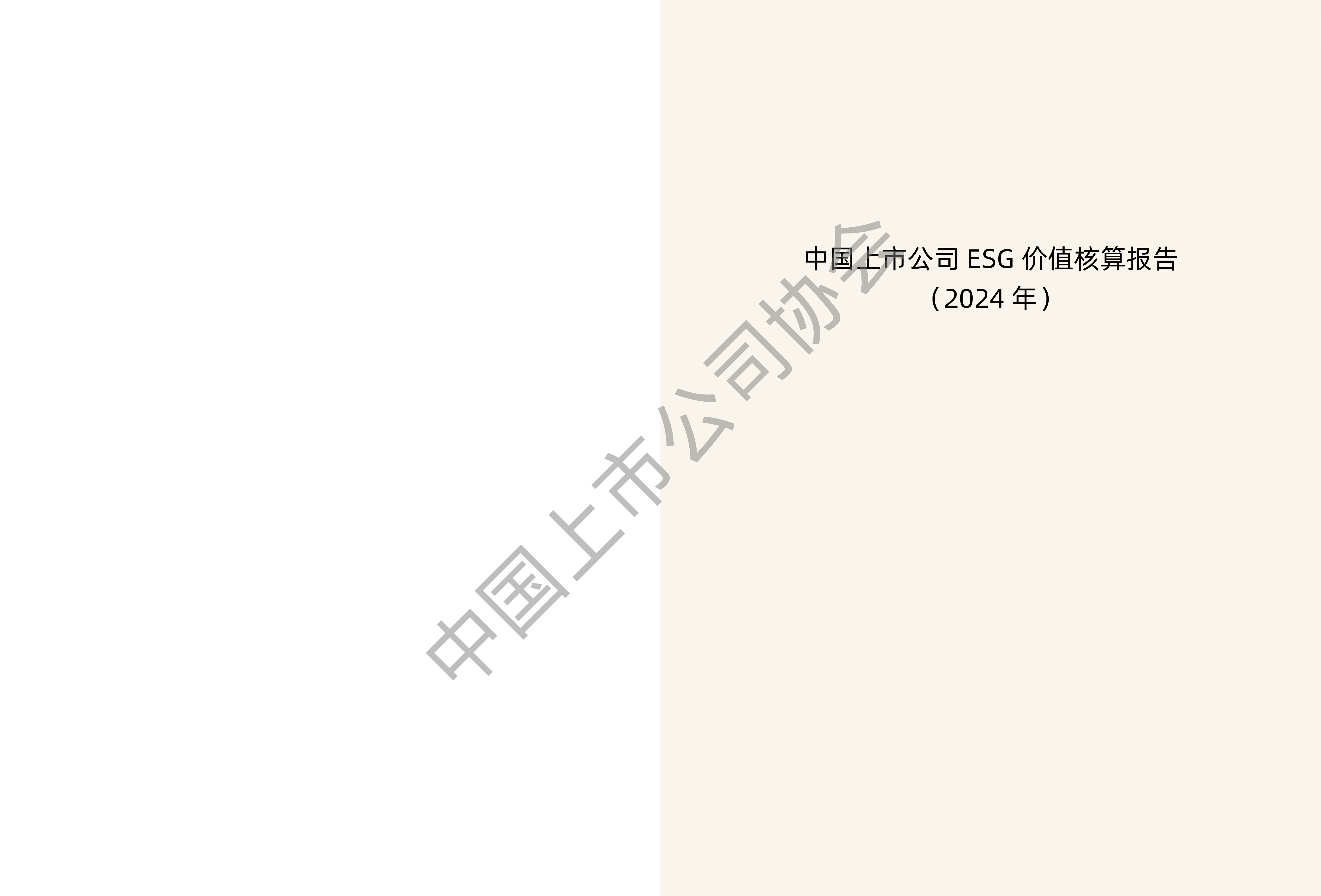 责扬天下中国上市公司ESG价值核算报告202456页