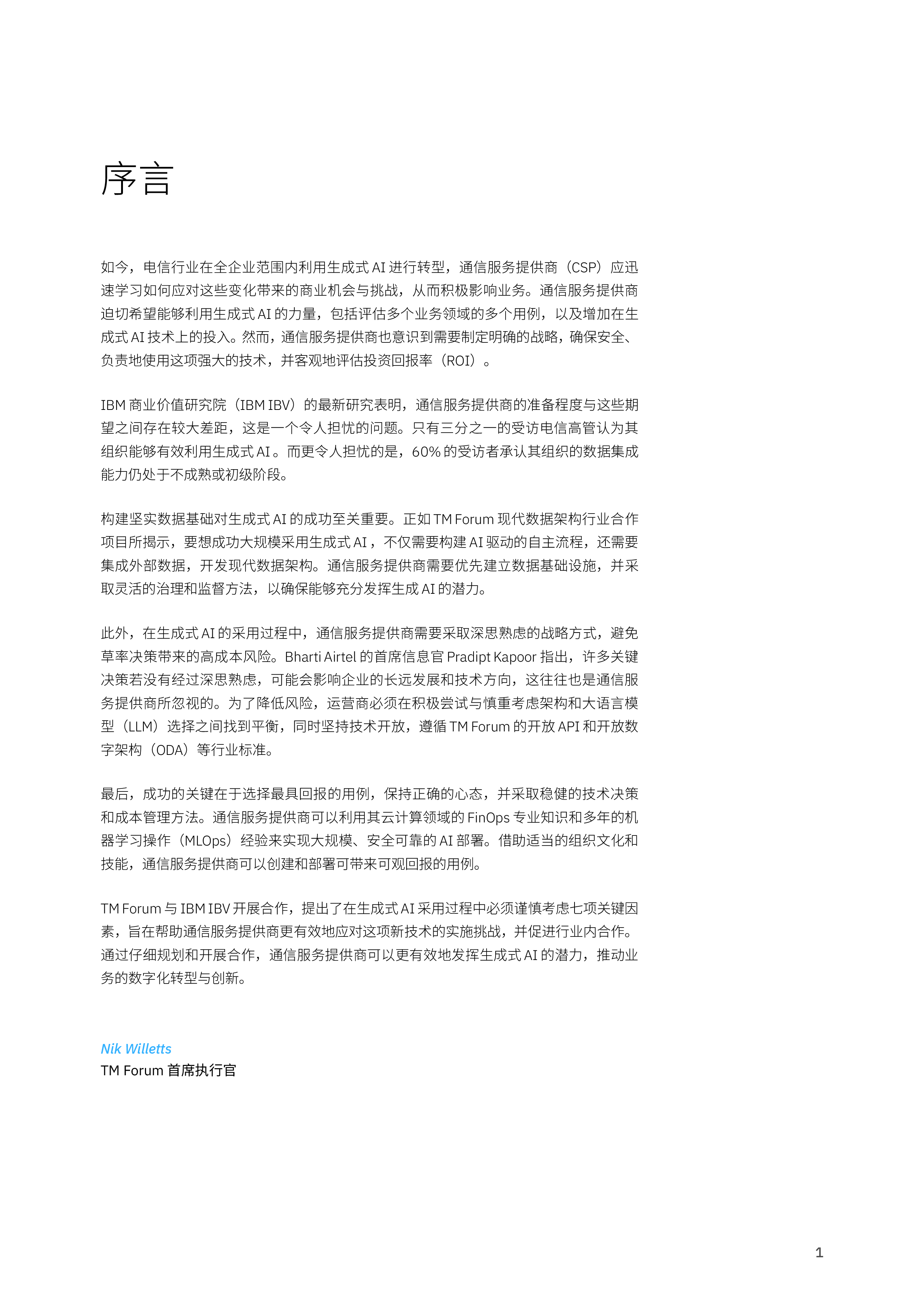 IBM2025借助生成式AI重塑电信行业分辨信号与噪声的7项关键策略研究报告31页