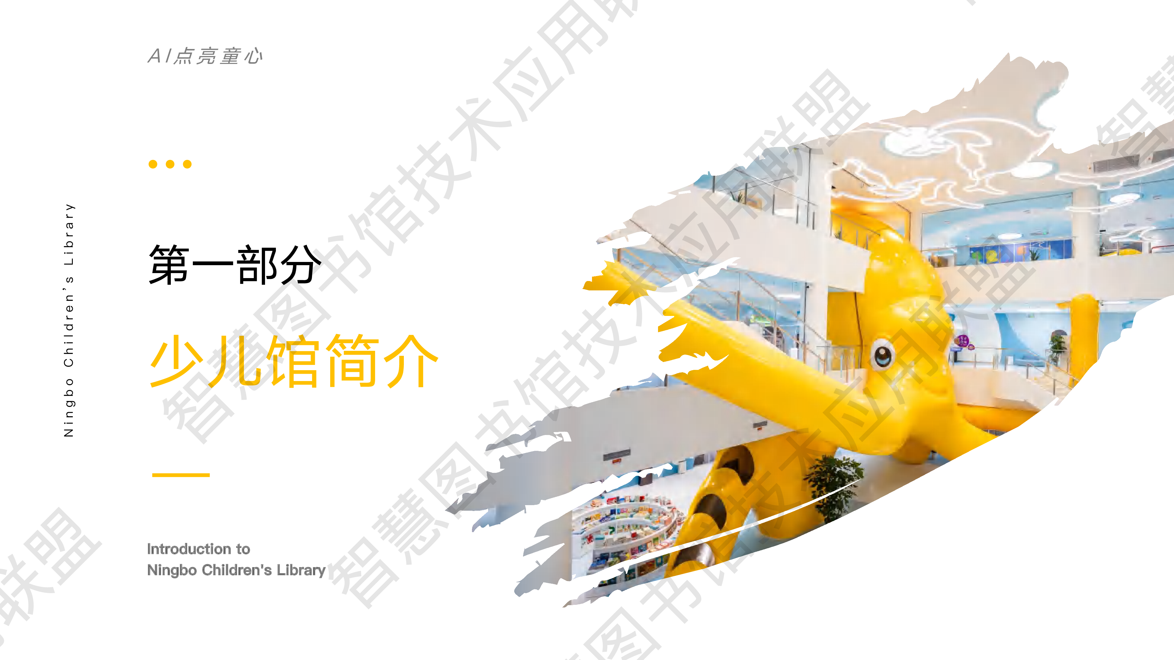 AI点亮童心宁波少年儿童图书馆的智慧化实践