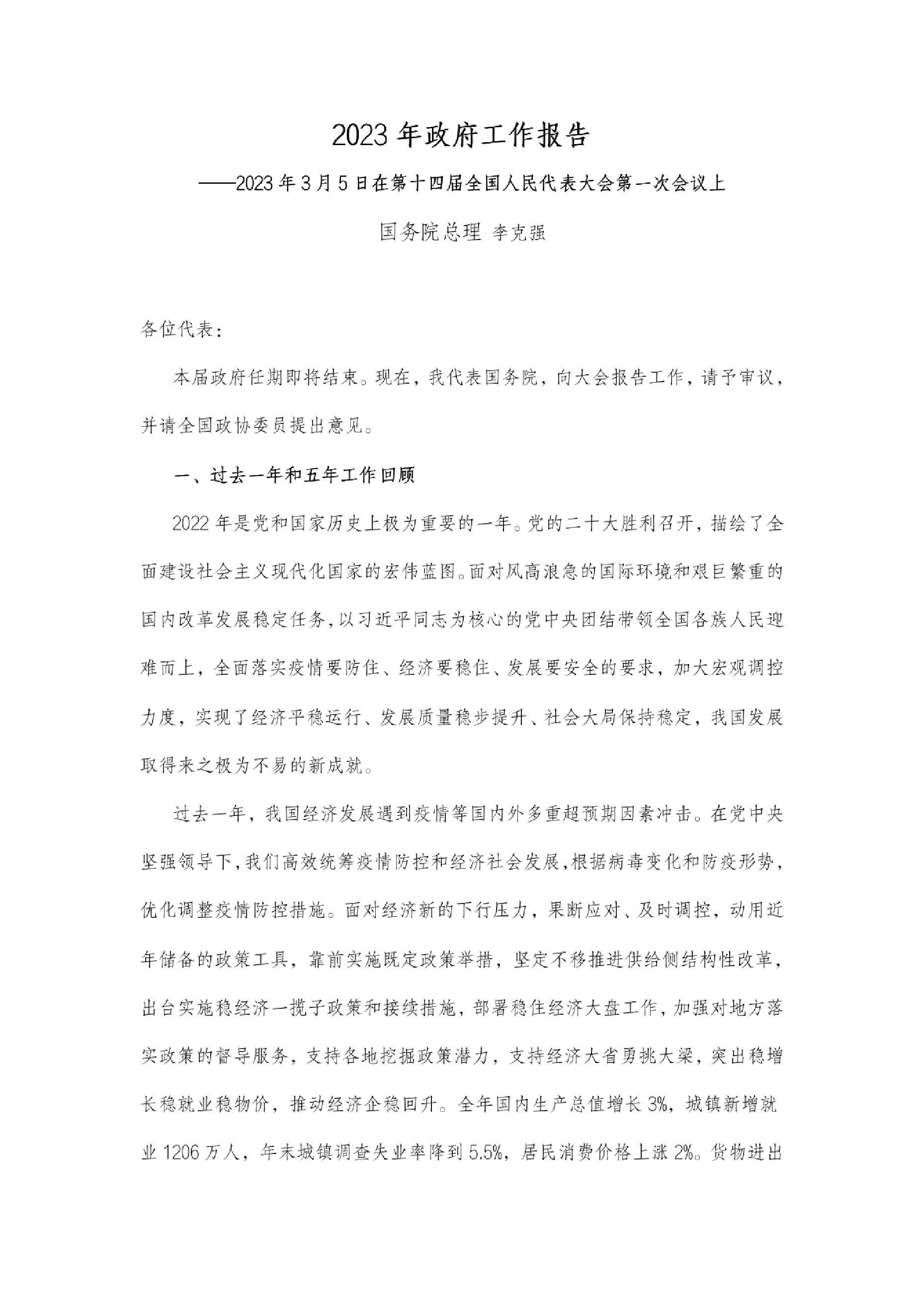 2023年全国两会政府工作报告27页