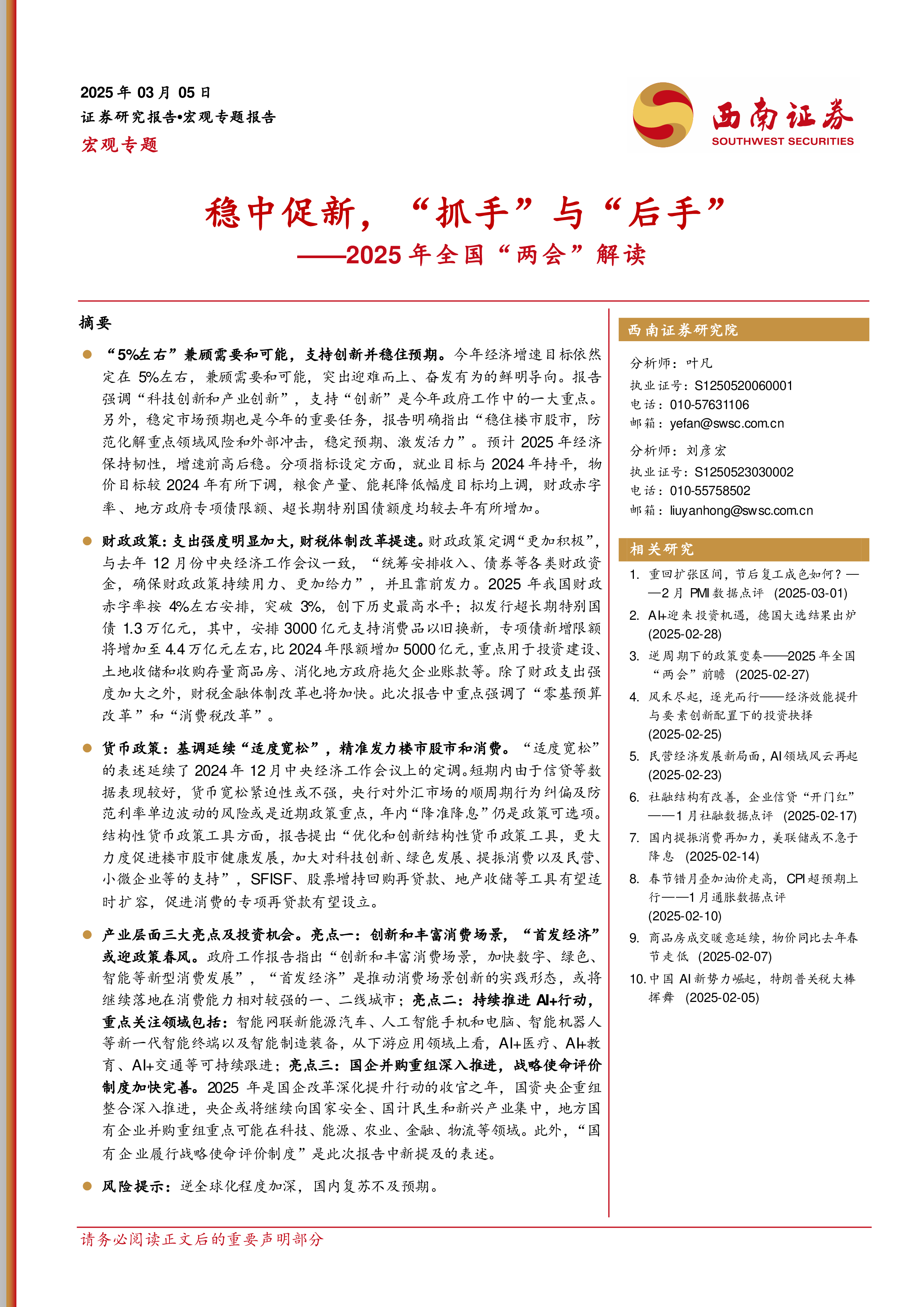 2025年全国两会解读稳中促新抓手与后手-25030525页
