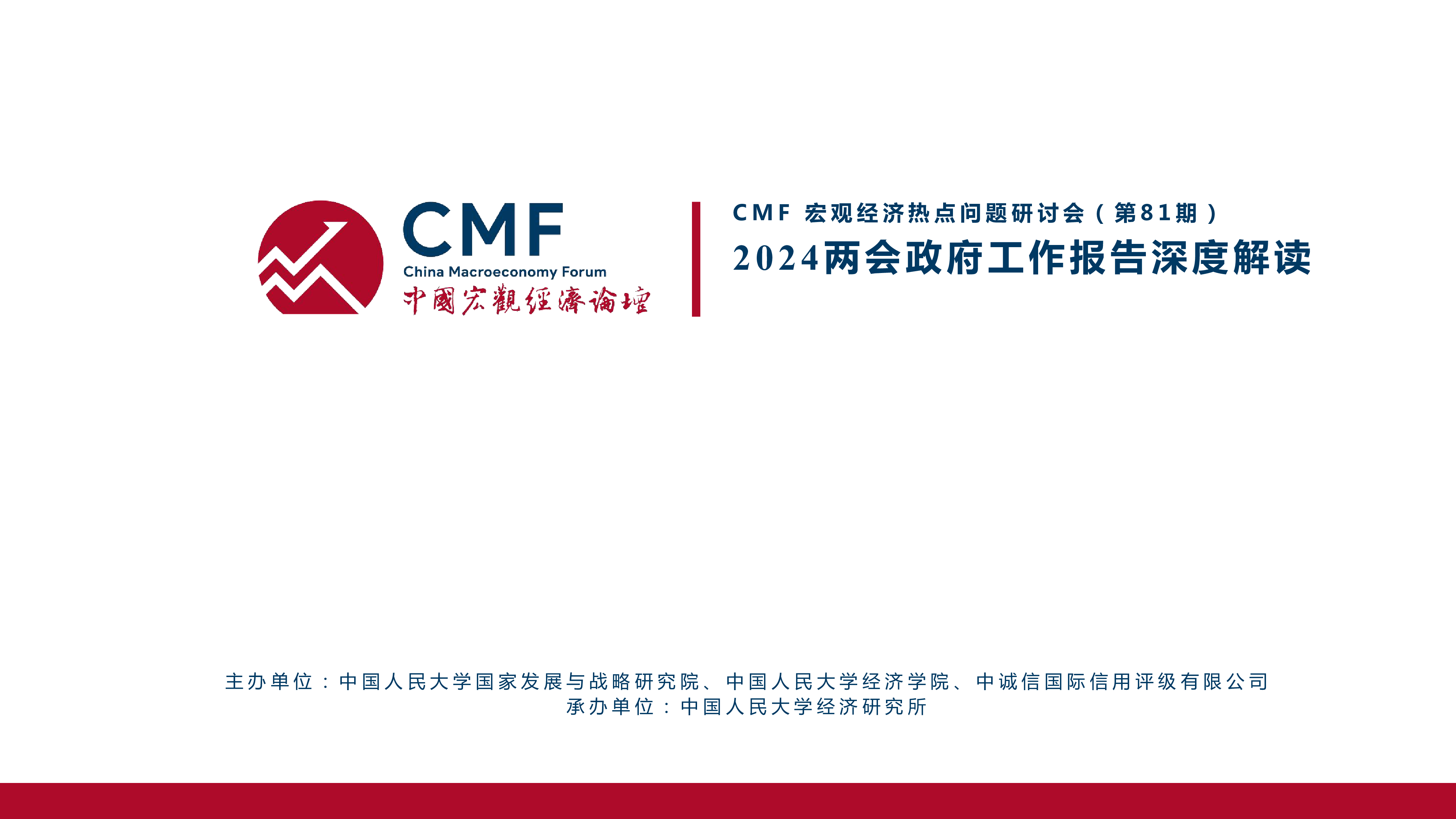 CMF中国宏观经济专题报告两会专题-2024政府工作报告深度解读58页