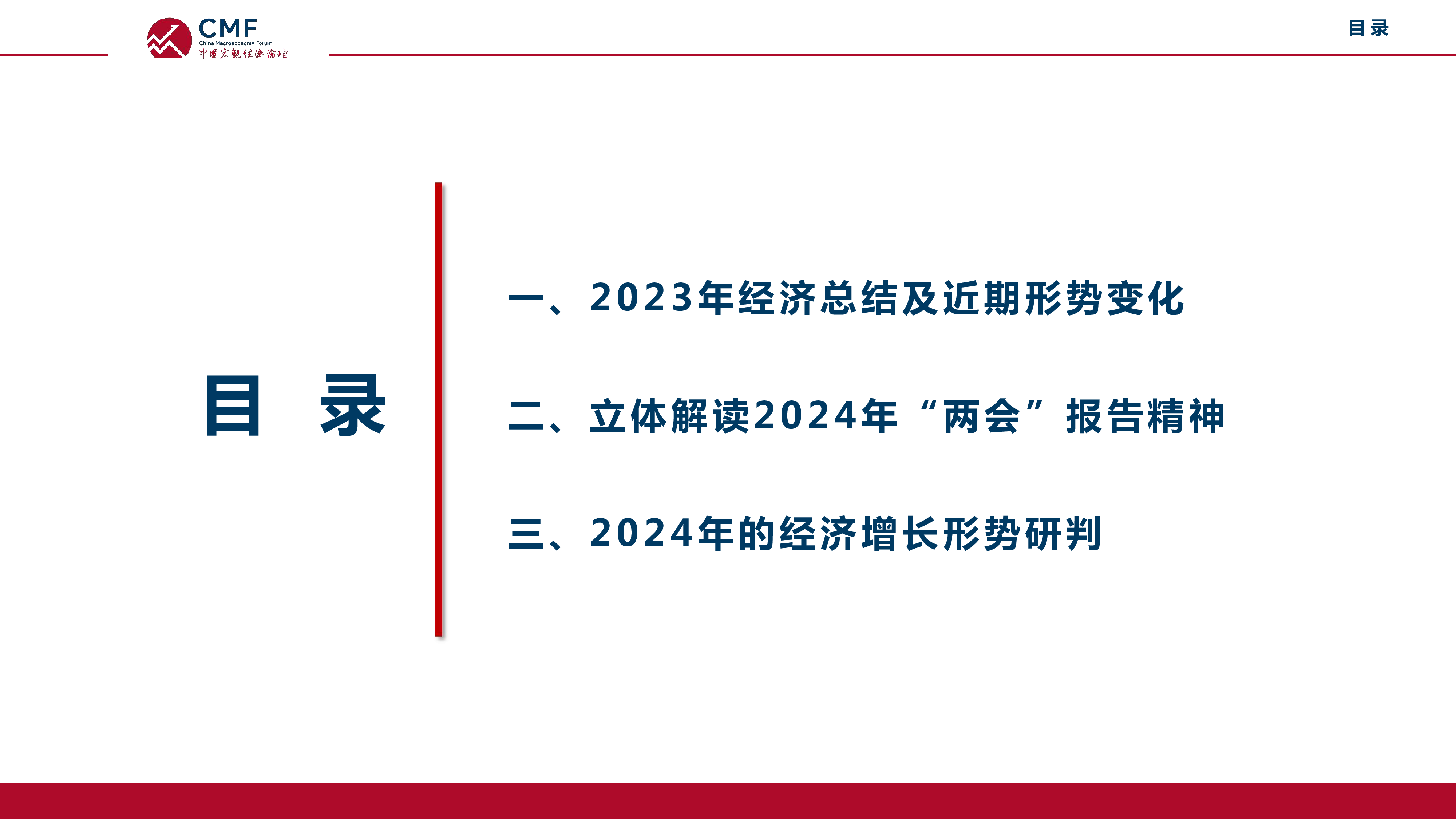 CMF中国宏观经济专题报告两会专题-2024政府工作报告深度解读58页
