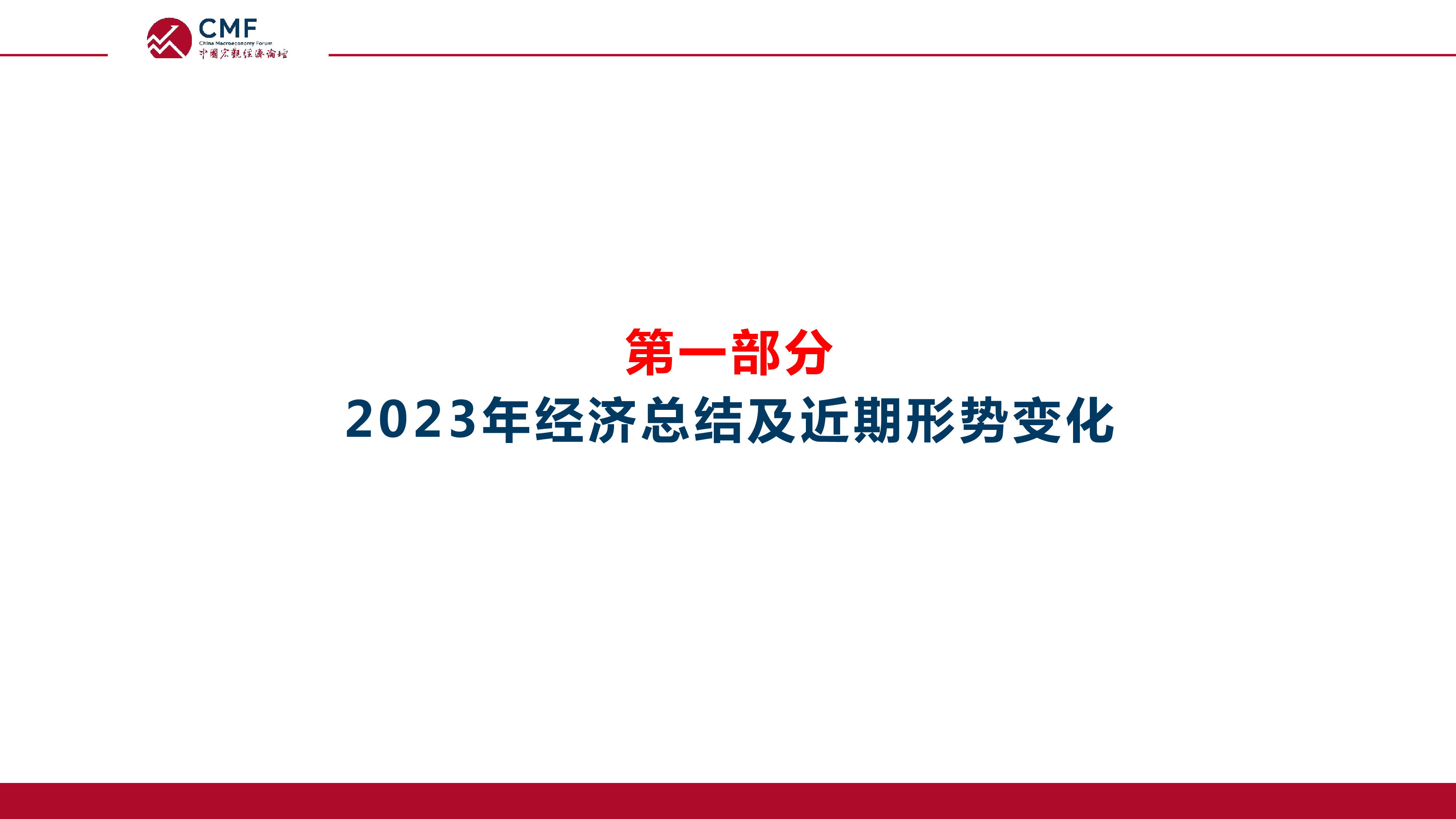 CMF中国宏观经济专题报告两会专题-2024政府工作报告深度解读58页