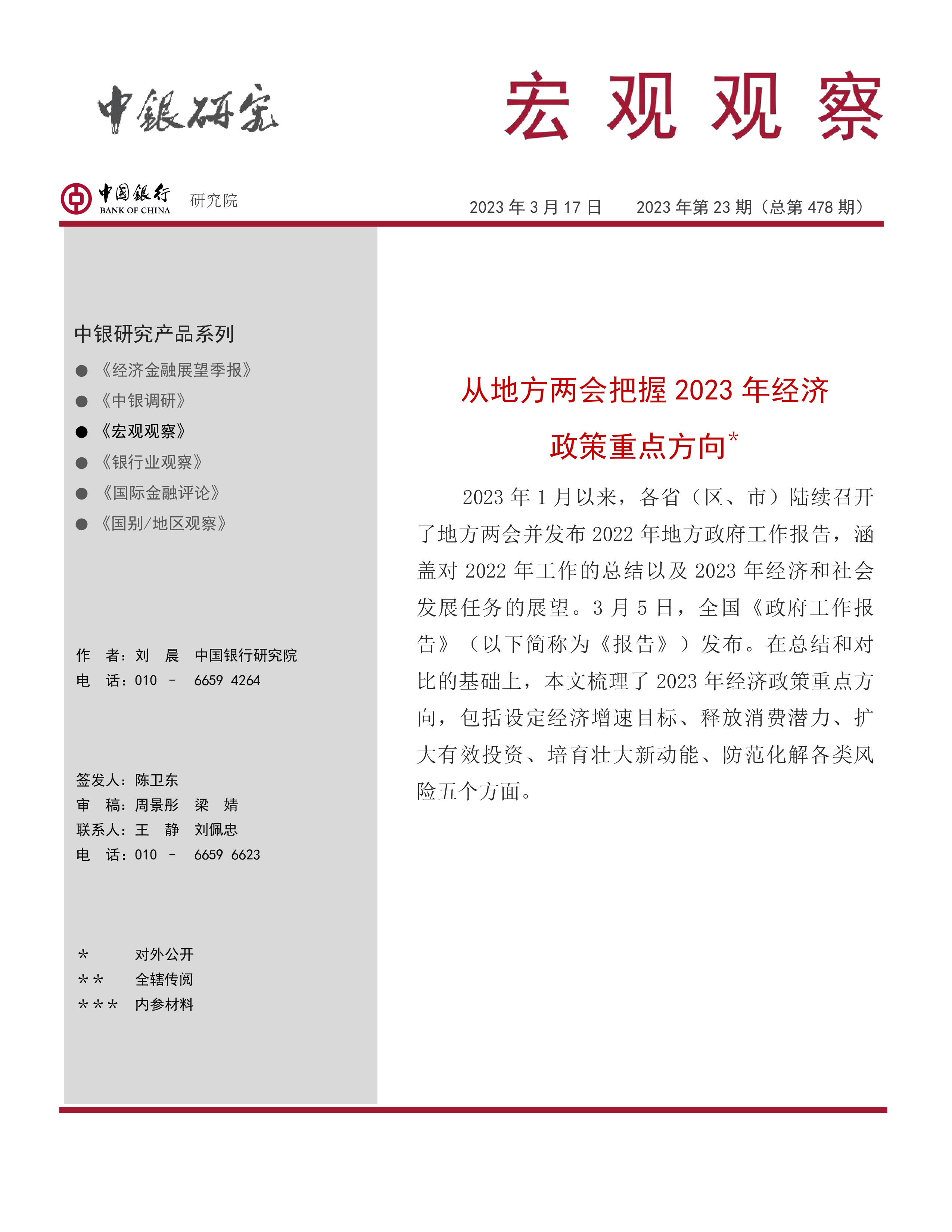 中国银行研究院从地方两会把握2023年经济政策重点方向12页