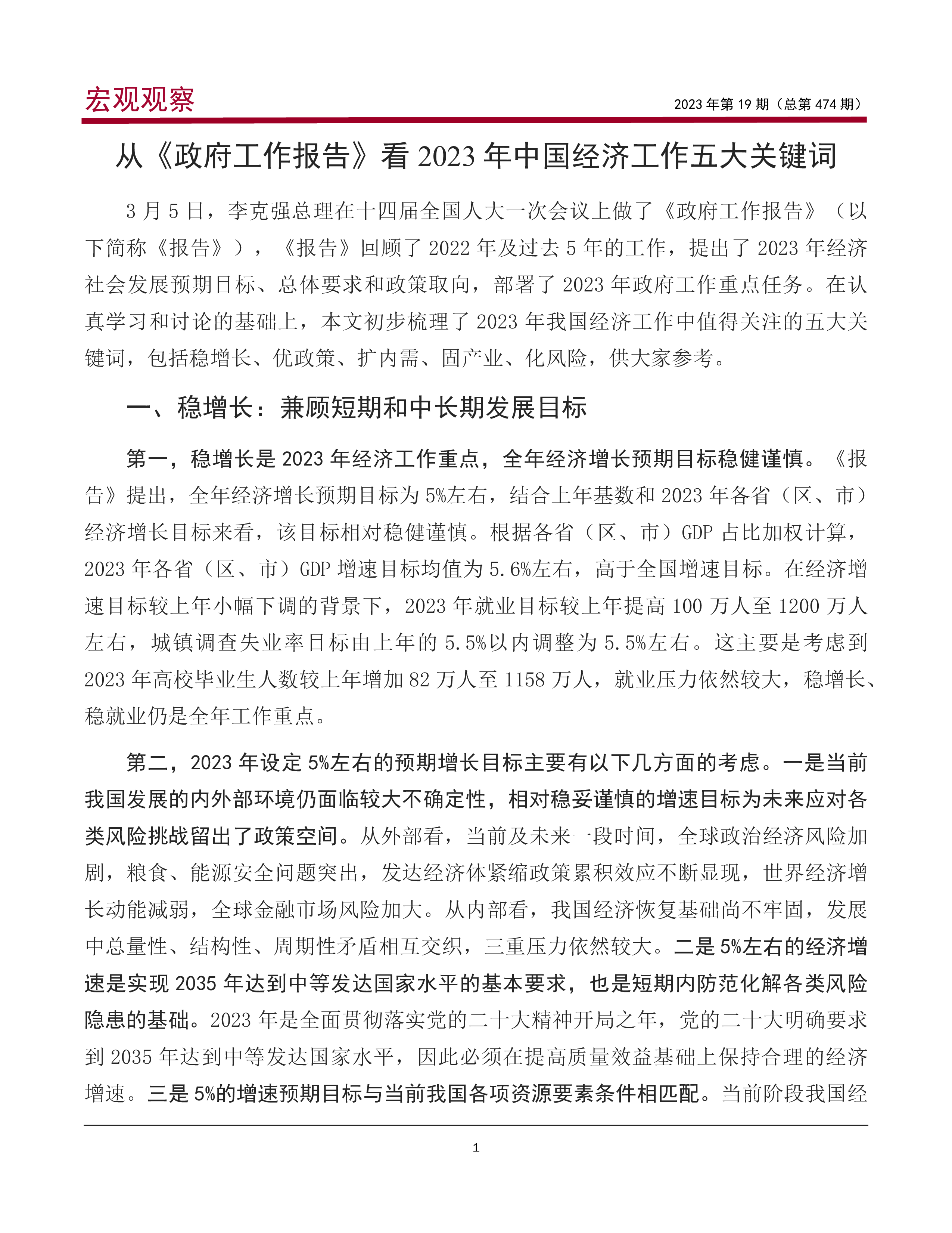 中国银行研究院从政府工作报告看2023年中国经济工作五大关键词20239页