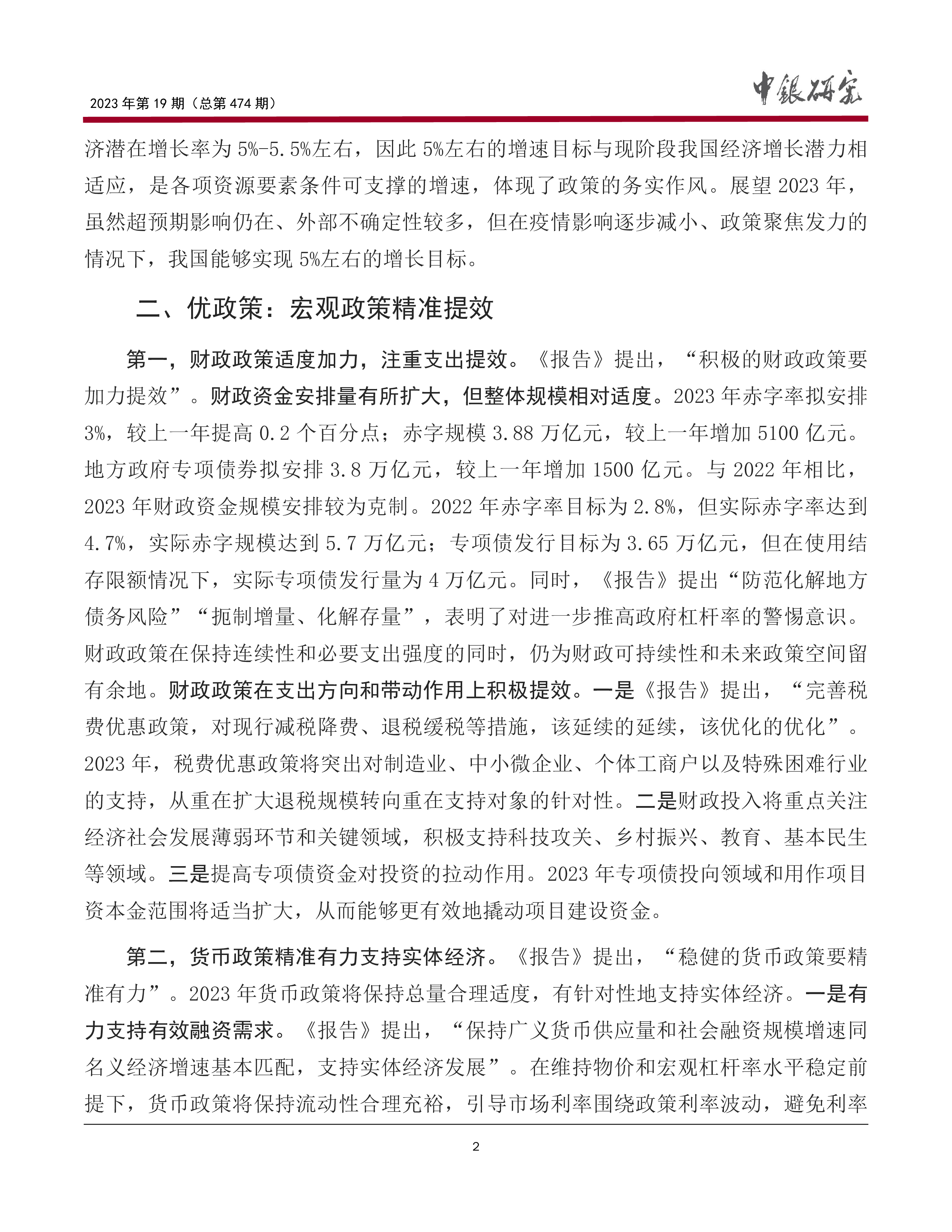中国银行研究院从政府工作报告看2023年中国经济工作五大关键词20239页