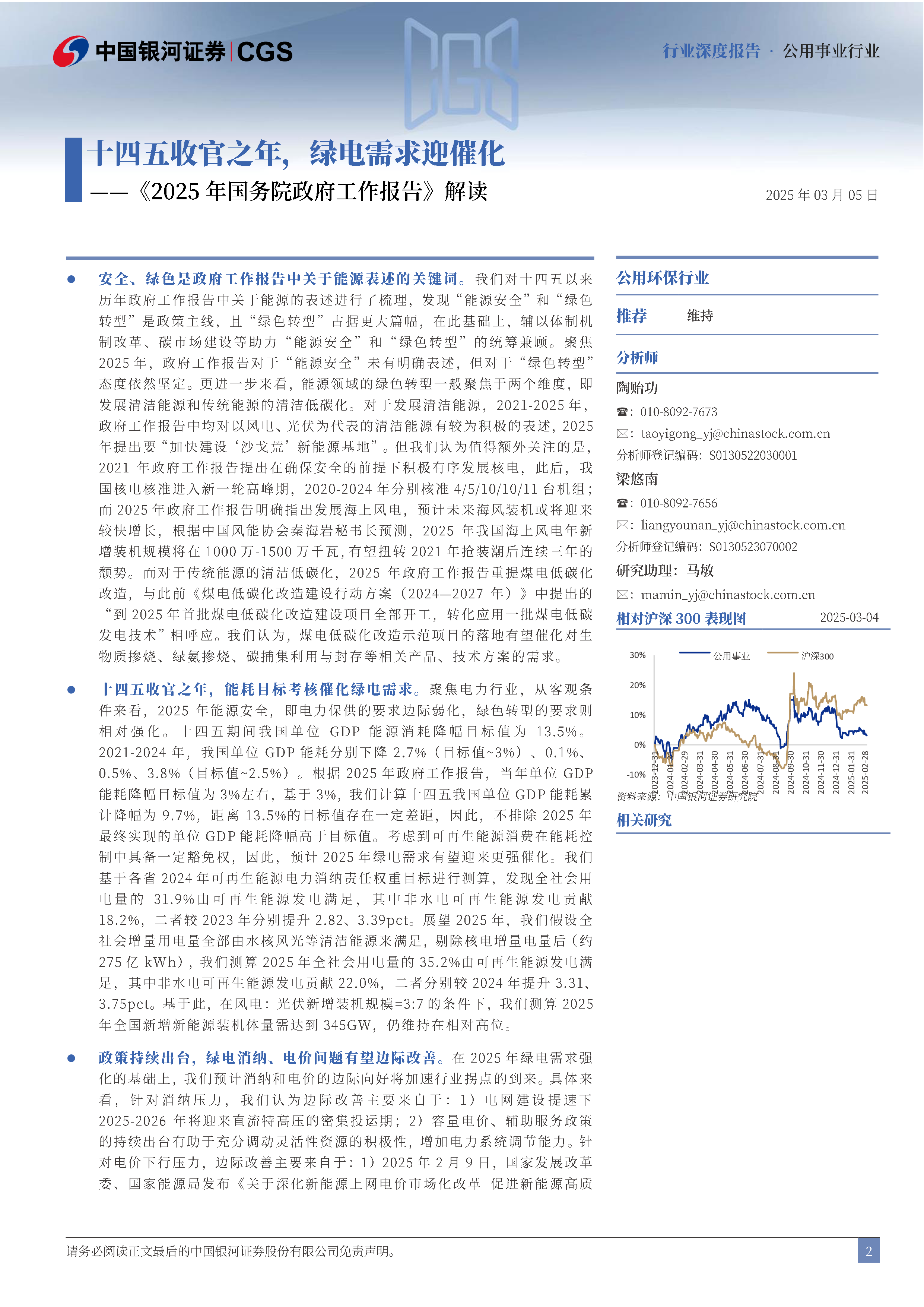 公用事业行业深度报告2025年国务院政府工作报告解读十四五收官之年绿电需求迎催化-25030522页