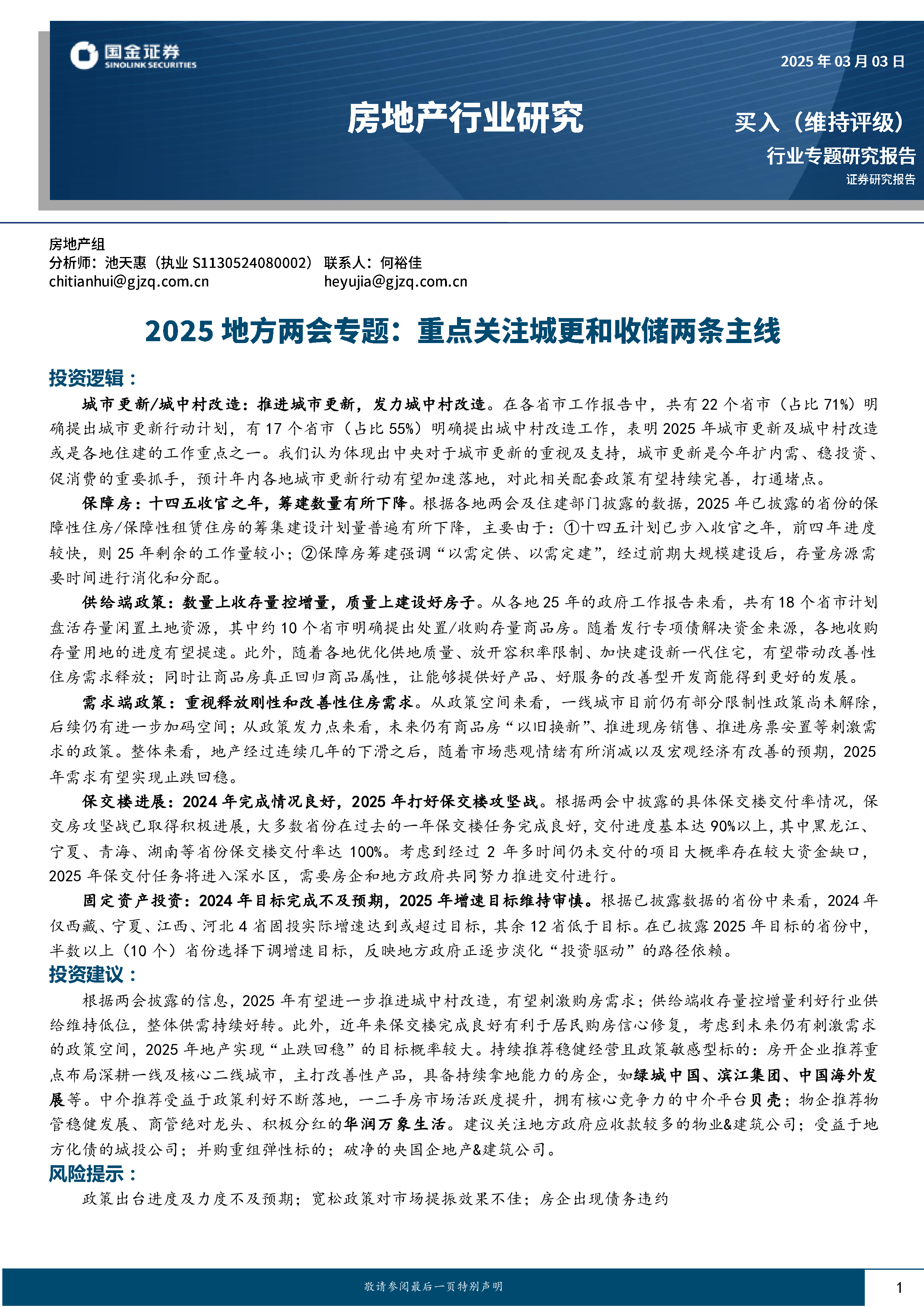 房地产行业专题研究报告2025地方两会专题重点关注城更和收储两条主线-25030320页