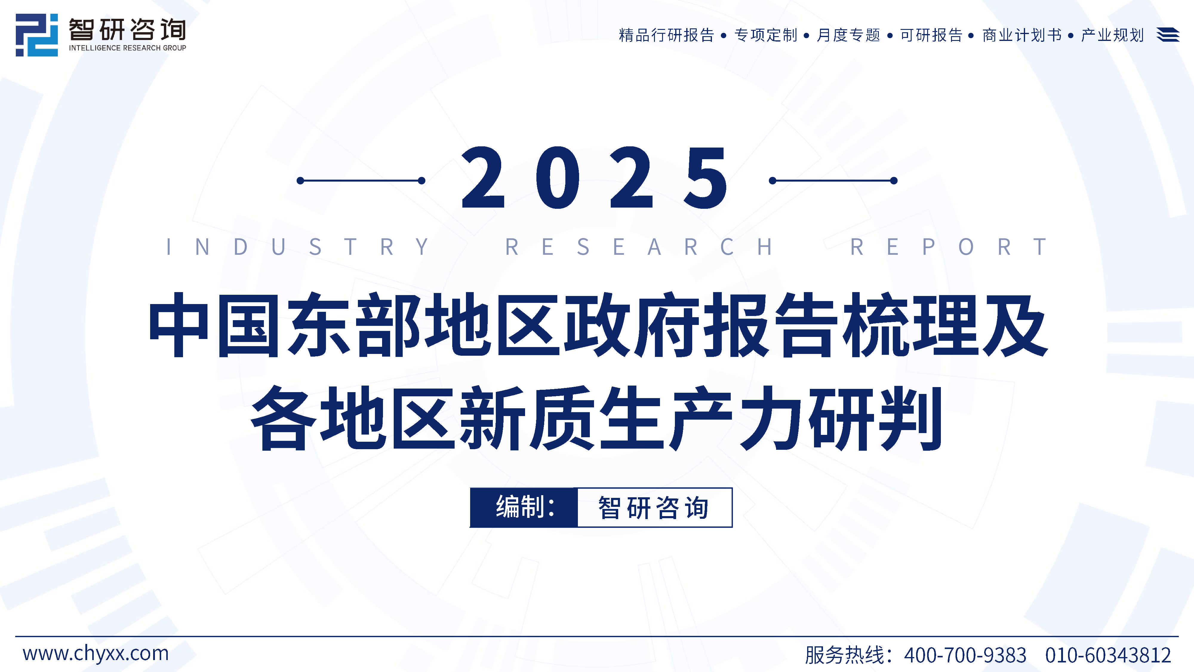 智研咨询2025年中国东部地区政府工作报告梳理及新质生产力研判报告46页