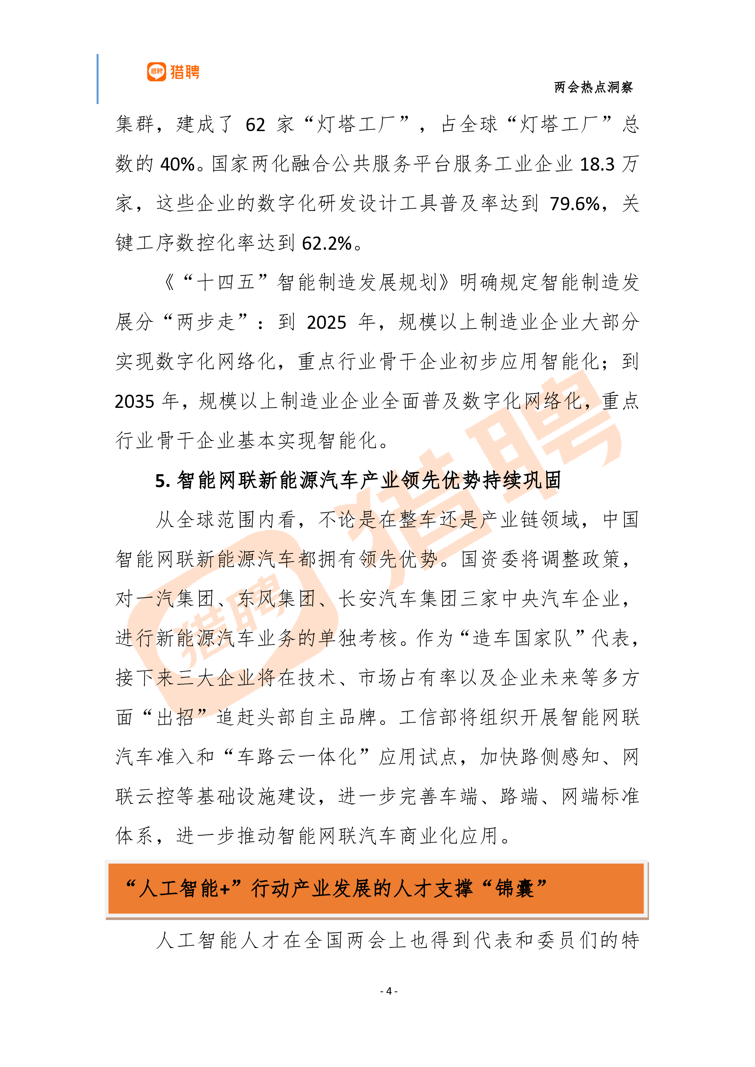 智联招聘2024两会热点洞察全面发展人工智能10页