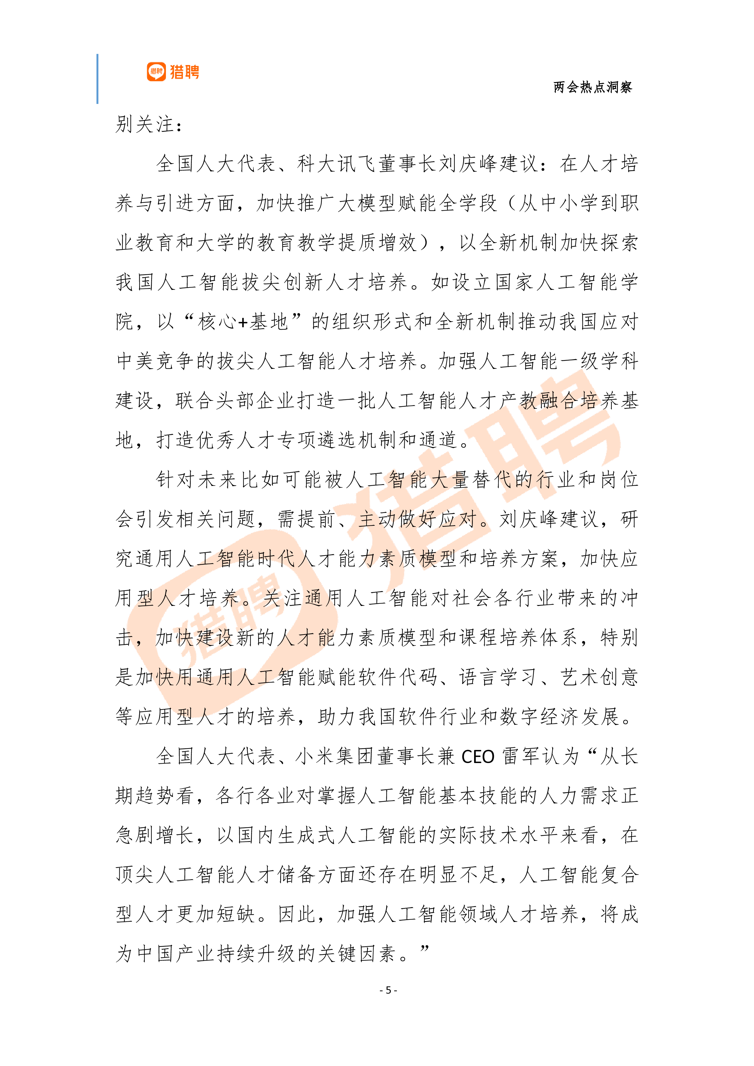 智联招聘2024两会热点洞察全面发展人工智能10页