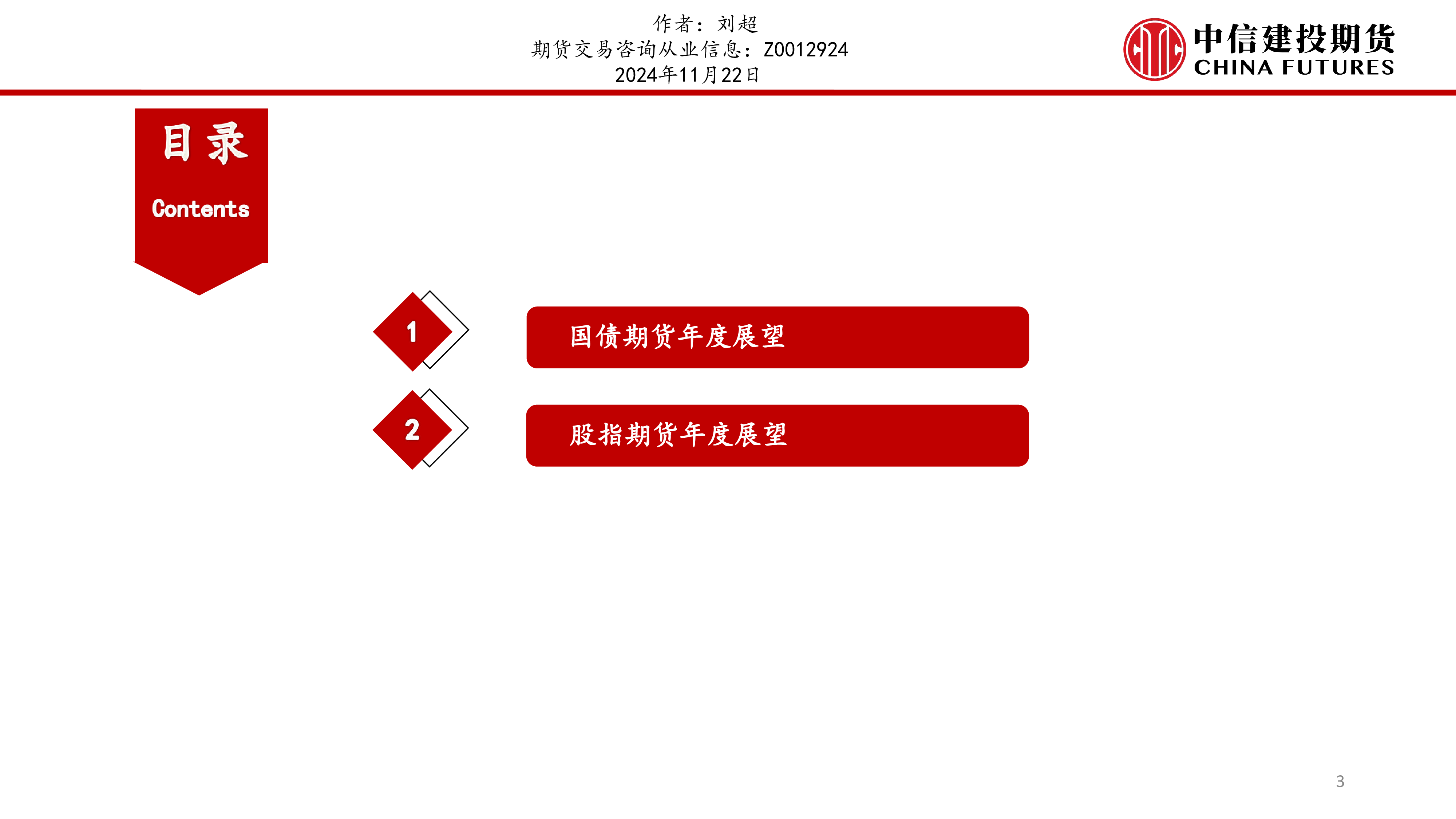 刘超-股指国债期货年度展望