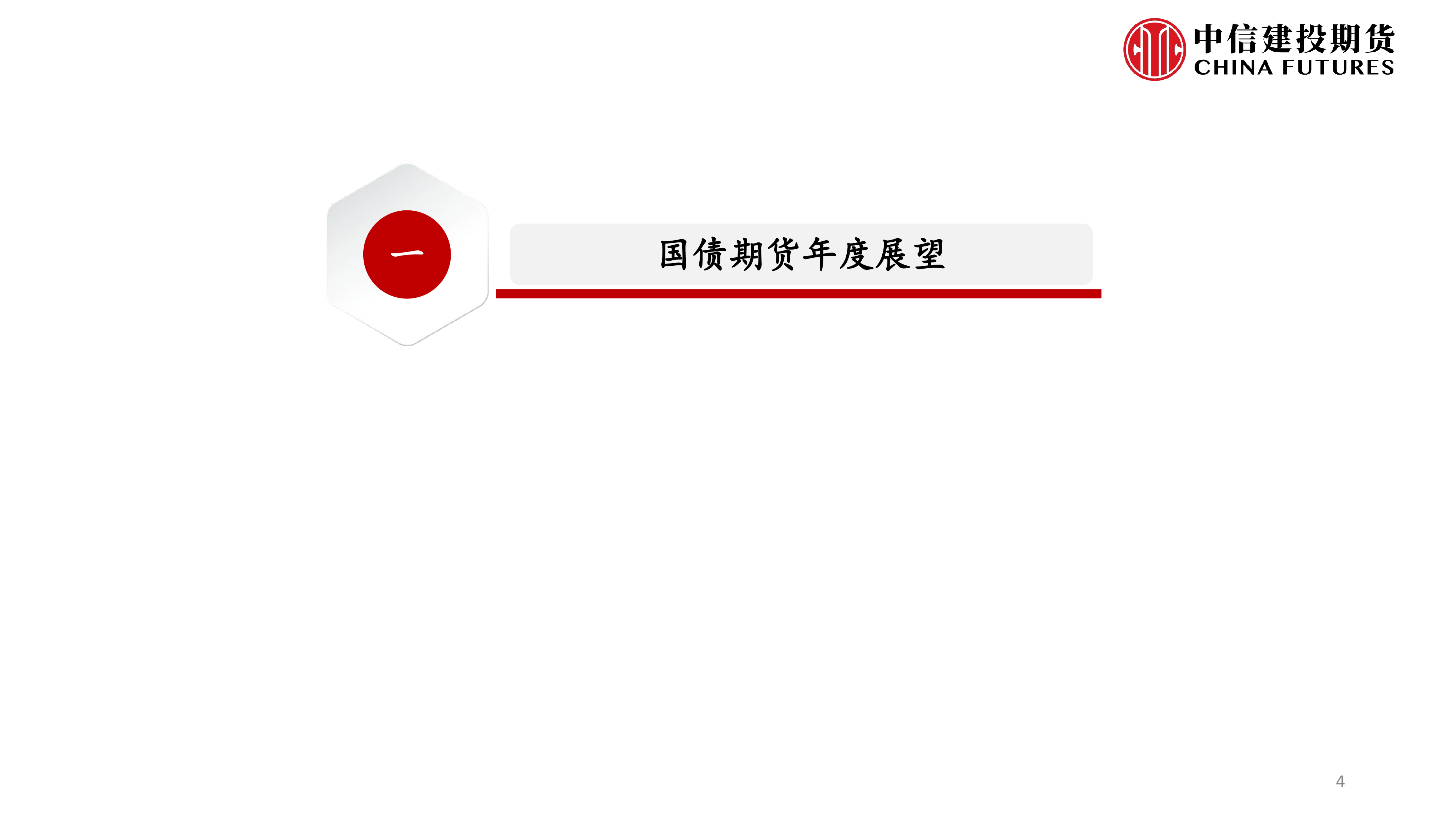 刘超-股指国债期货年度展望