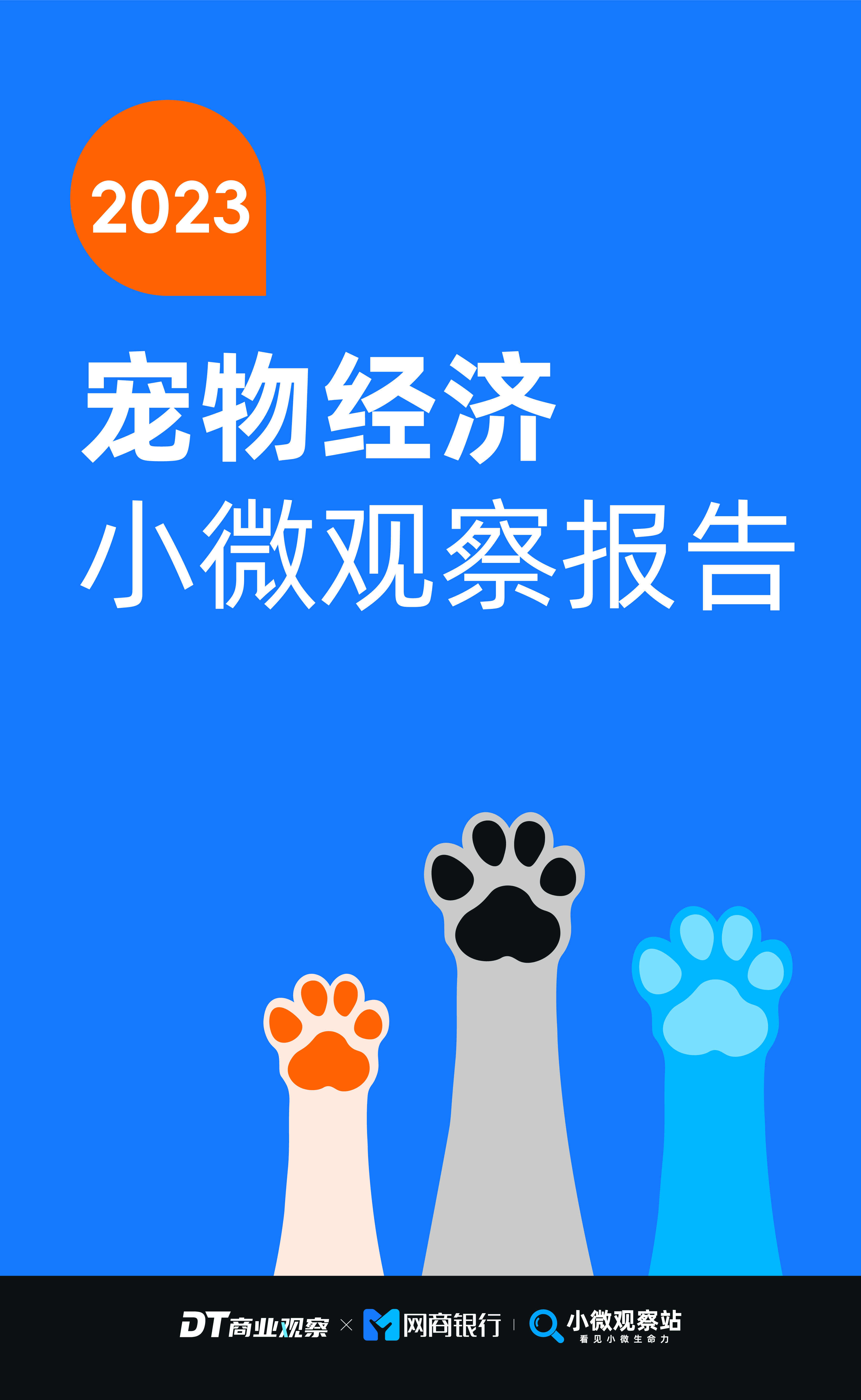 DT商业观察2023宠物经济小微观察报告19页