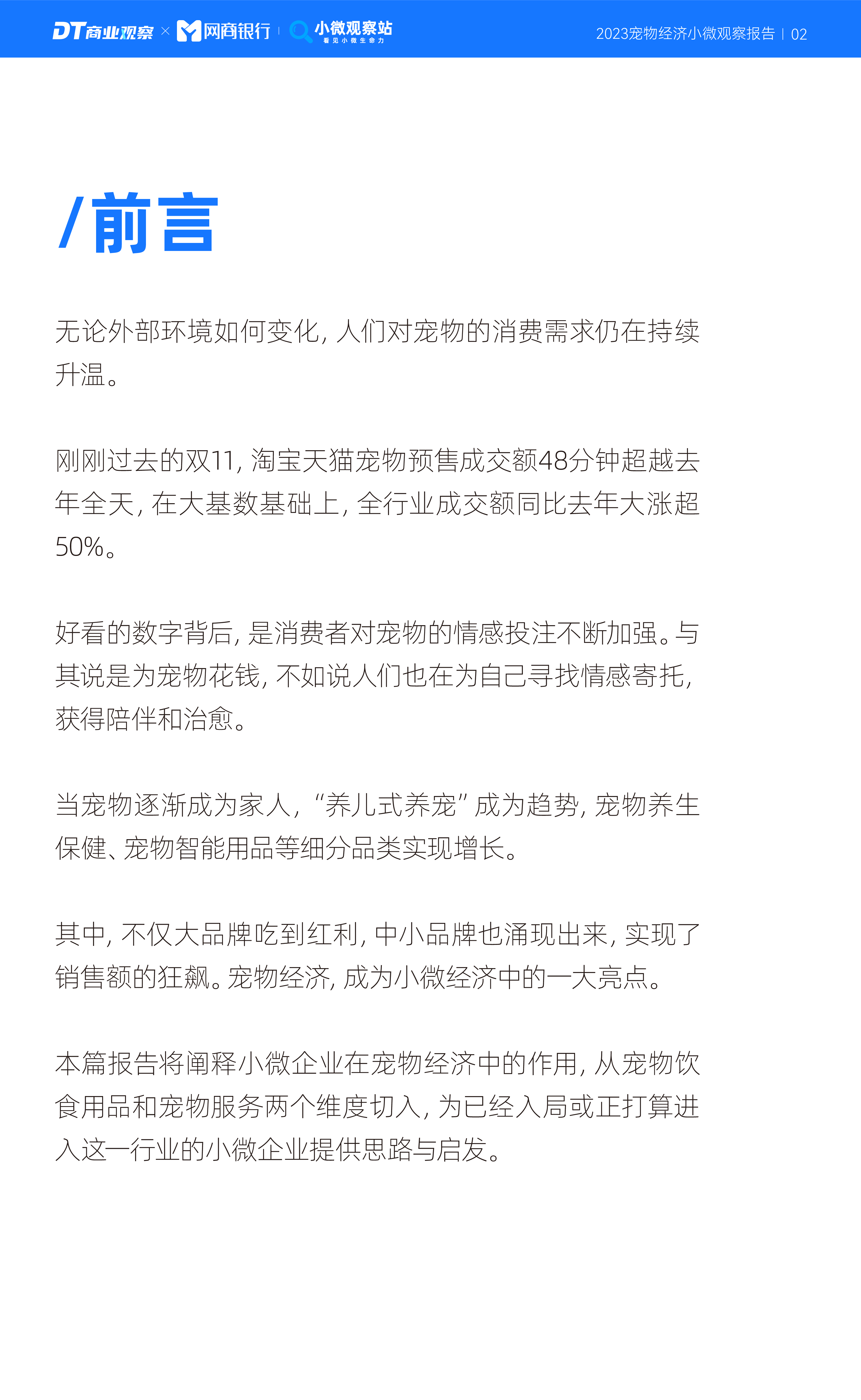 DT商业观察2023宠物经济小微观察报告19页