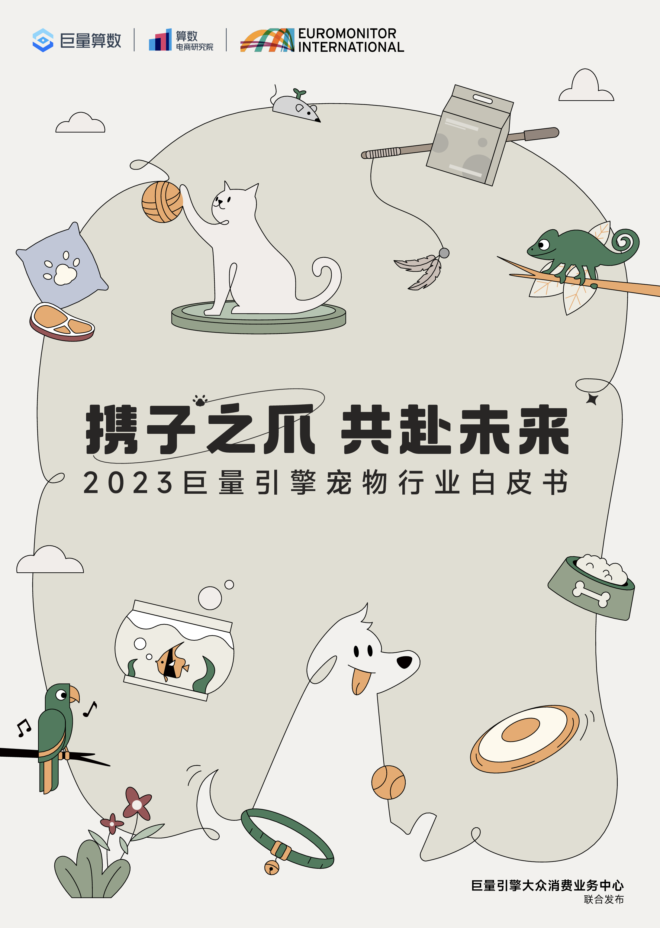 巨量算数2023巨量引擎宠物行业白皮书44页