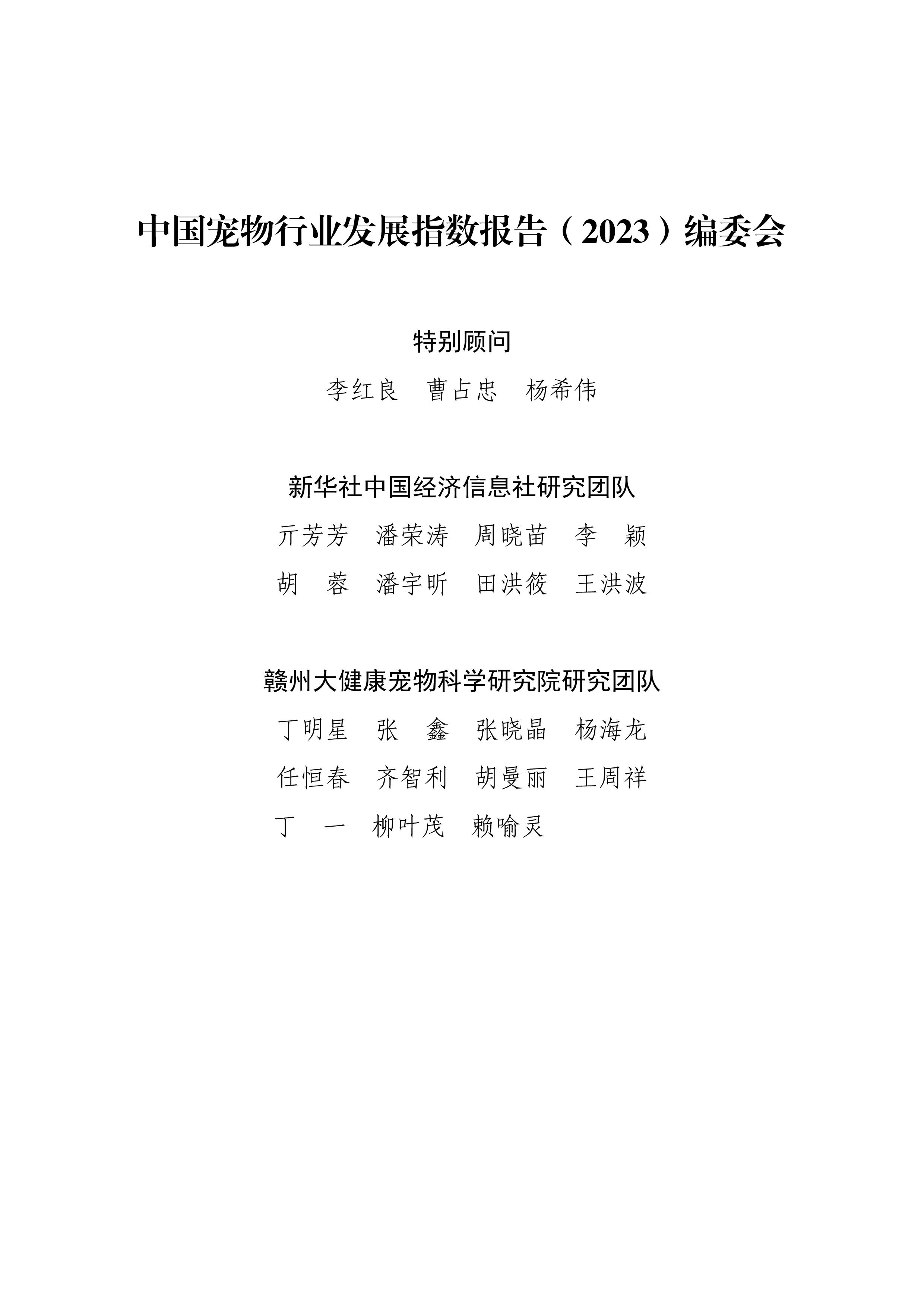 新华社中国宠物行业发展指数报告202392页
