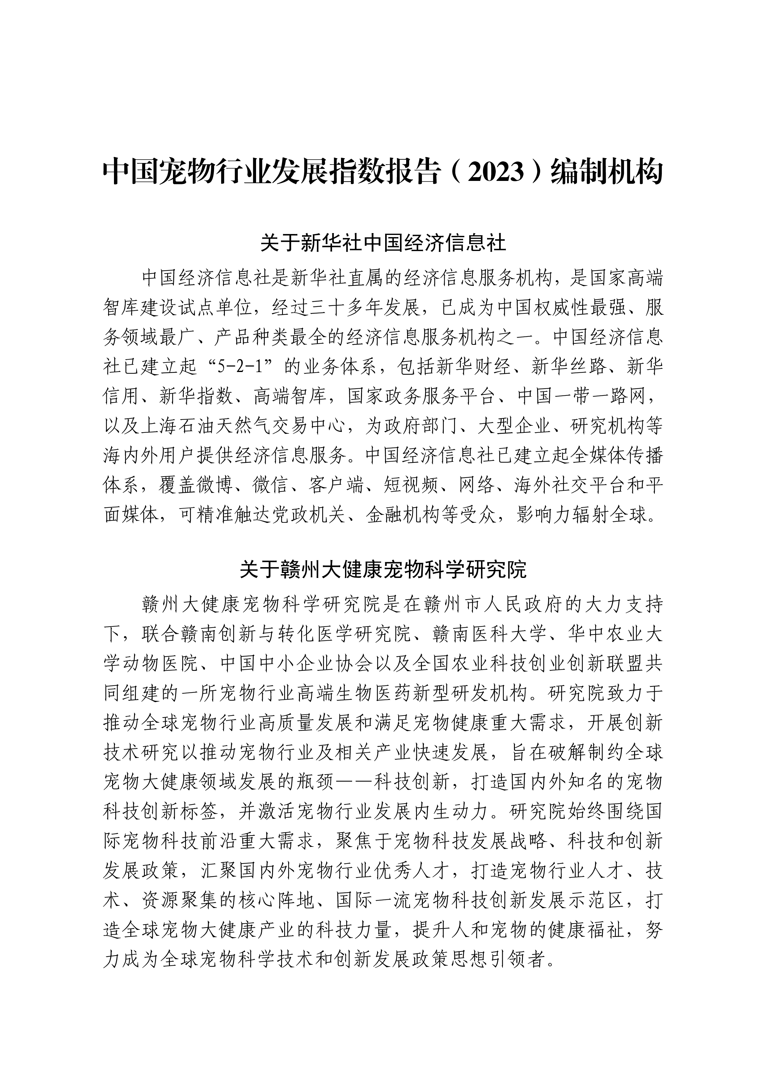 新华社中国宠物行业发展指数报告202392页