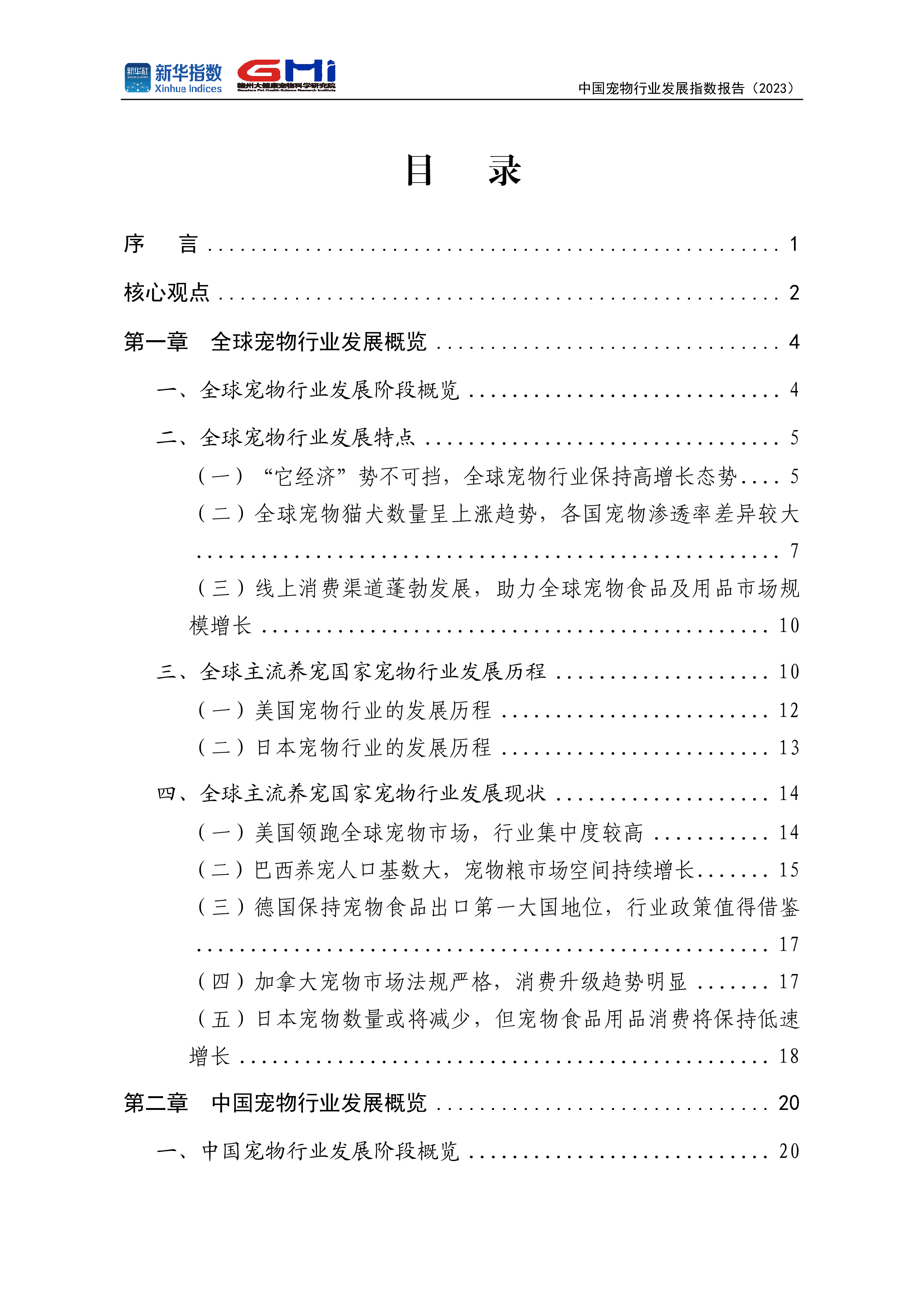 新华社中国宠物行业发展指数报告202392页