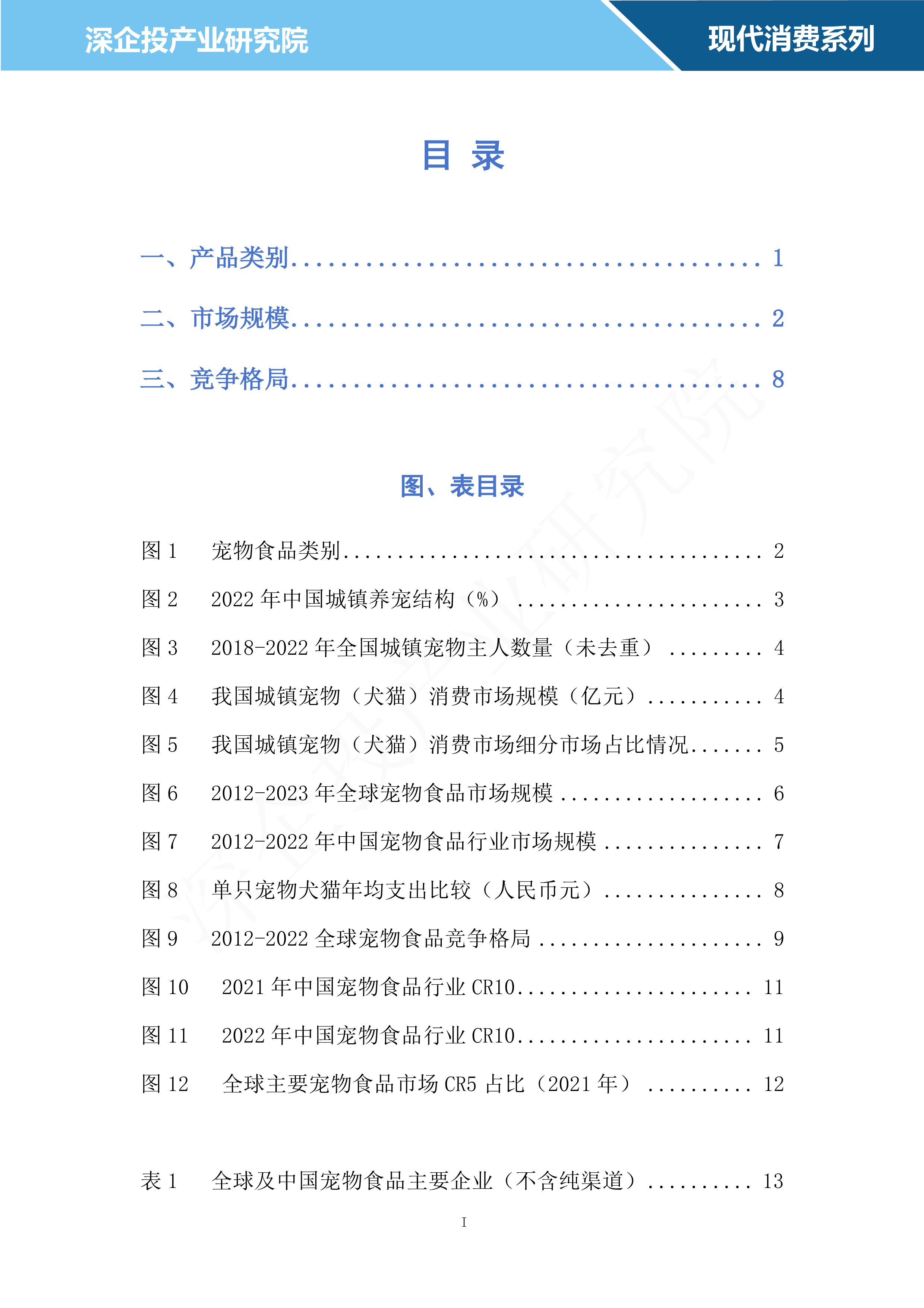 深企投产业研究院2024宠物食品行业研究报告18页