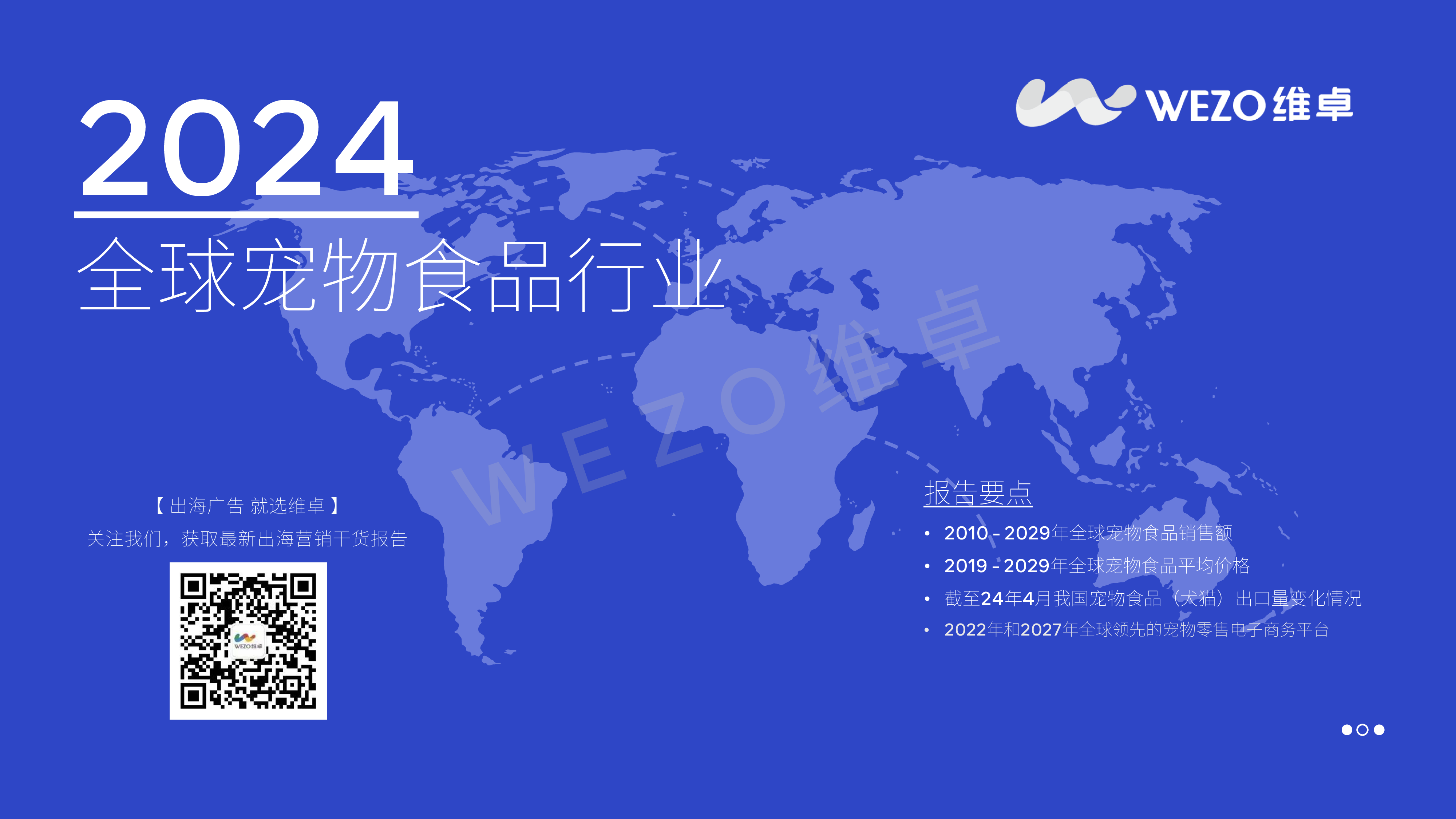 维卓2024全球宠物食品行业报告30页