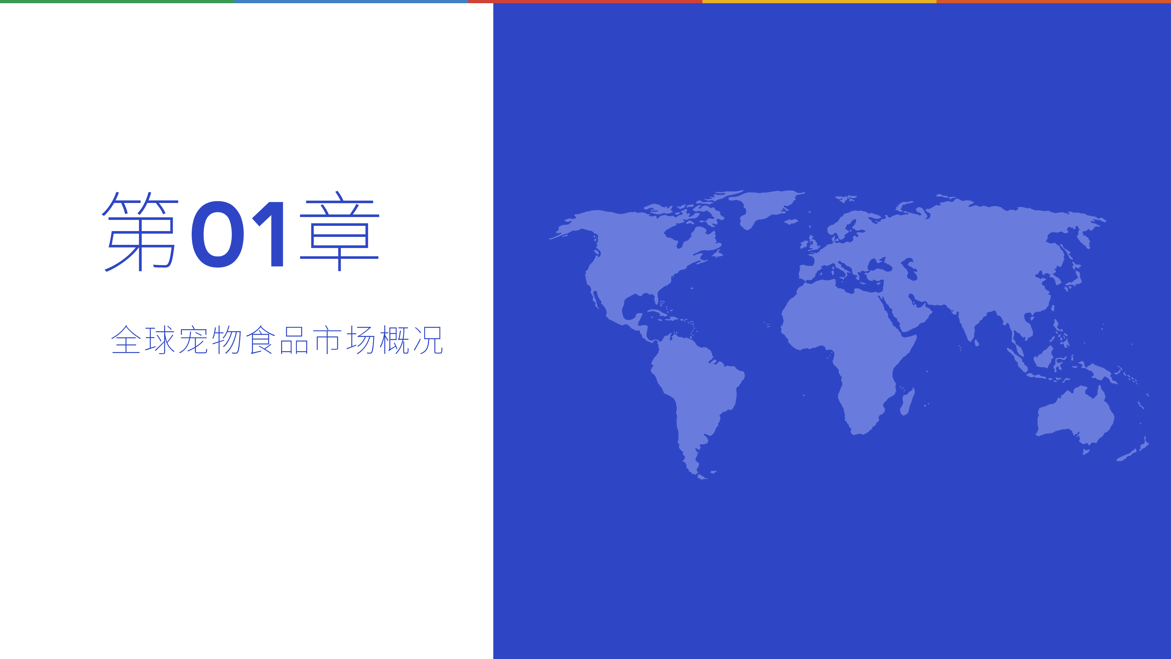 维卓2024全球宠物食品行业报告30页