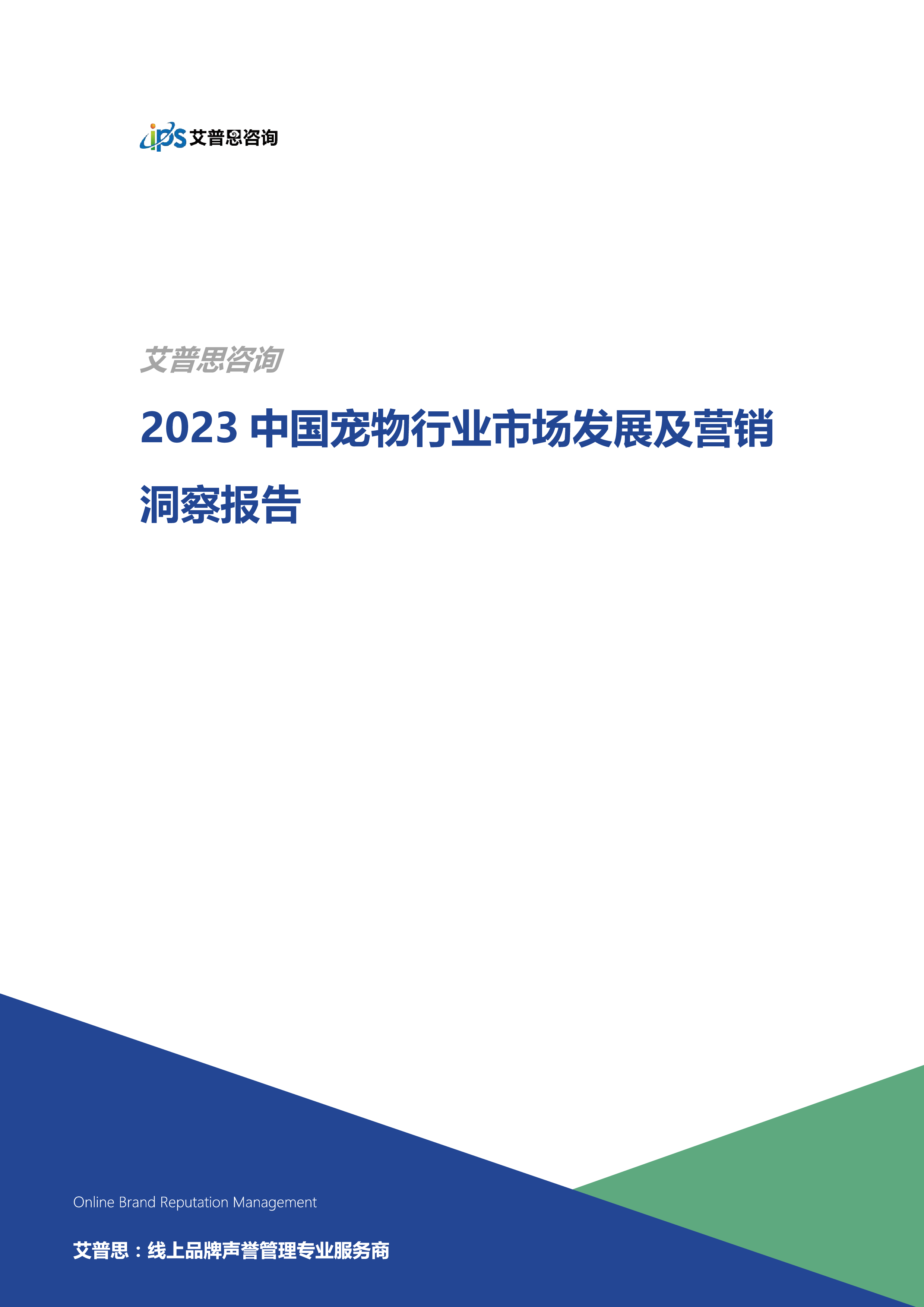 艾普思咨询2023中国宠物行业市场现状及营销洞察报告19页