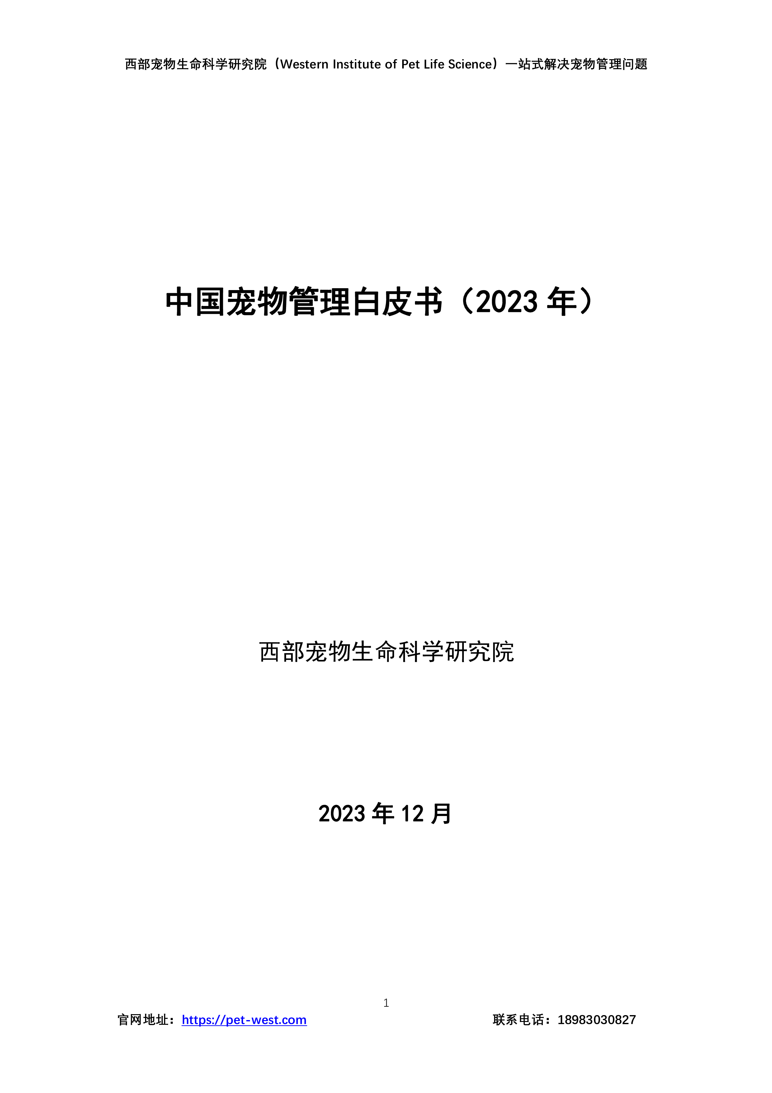 西部宠物生命科学研究院中国宠物管理白皮书2023年179页