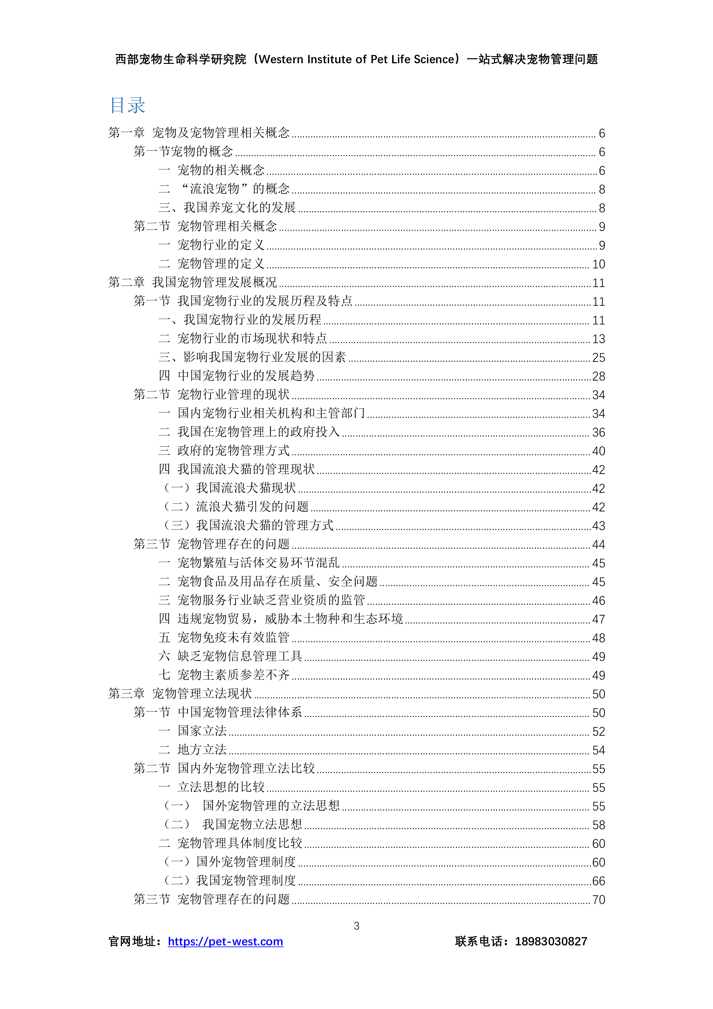 西部宠物生命科学研究院中国宠物管理白皮书2023年179页