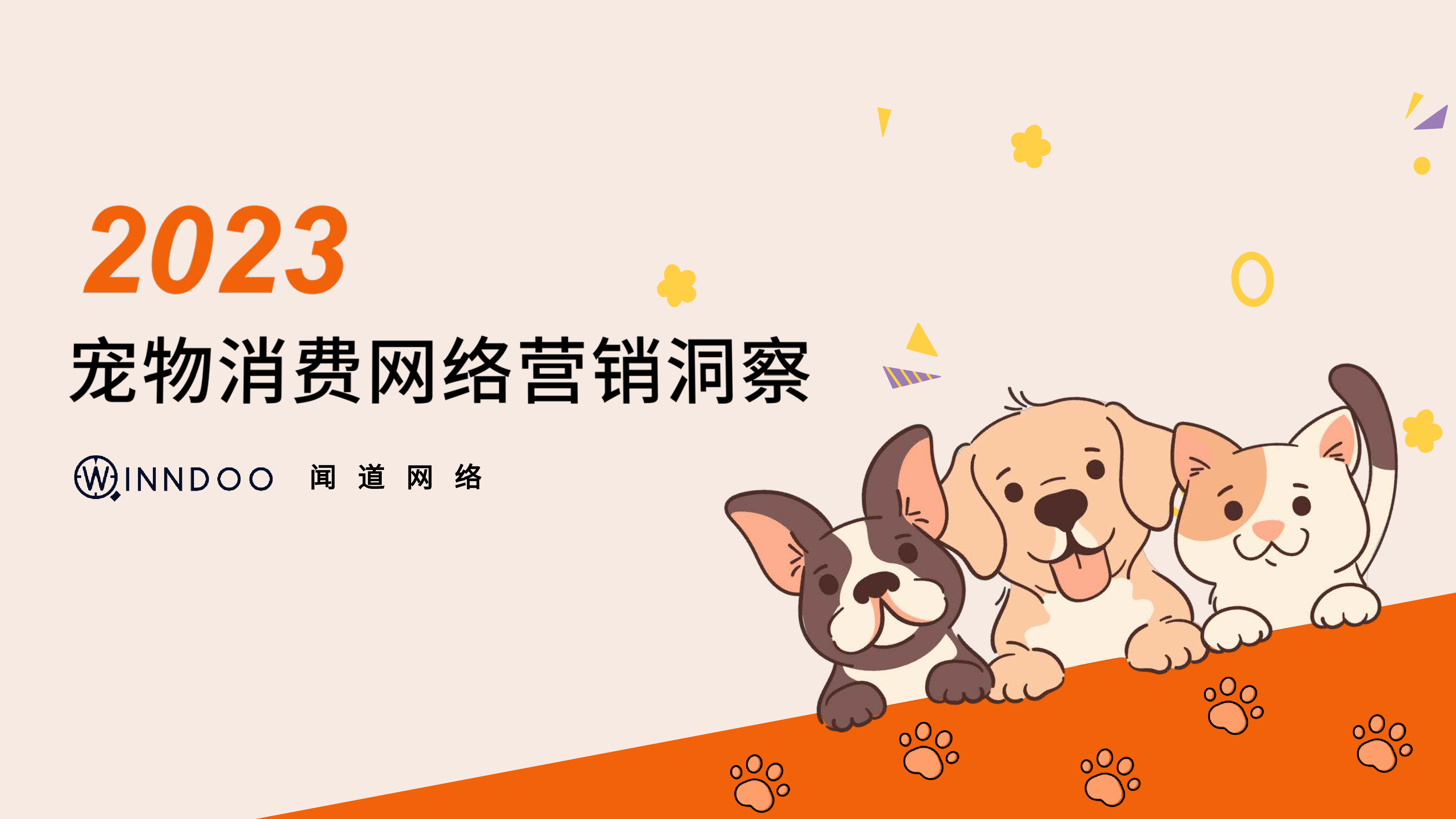 闻道网络2023宠物消费网络营销洞察数据报告