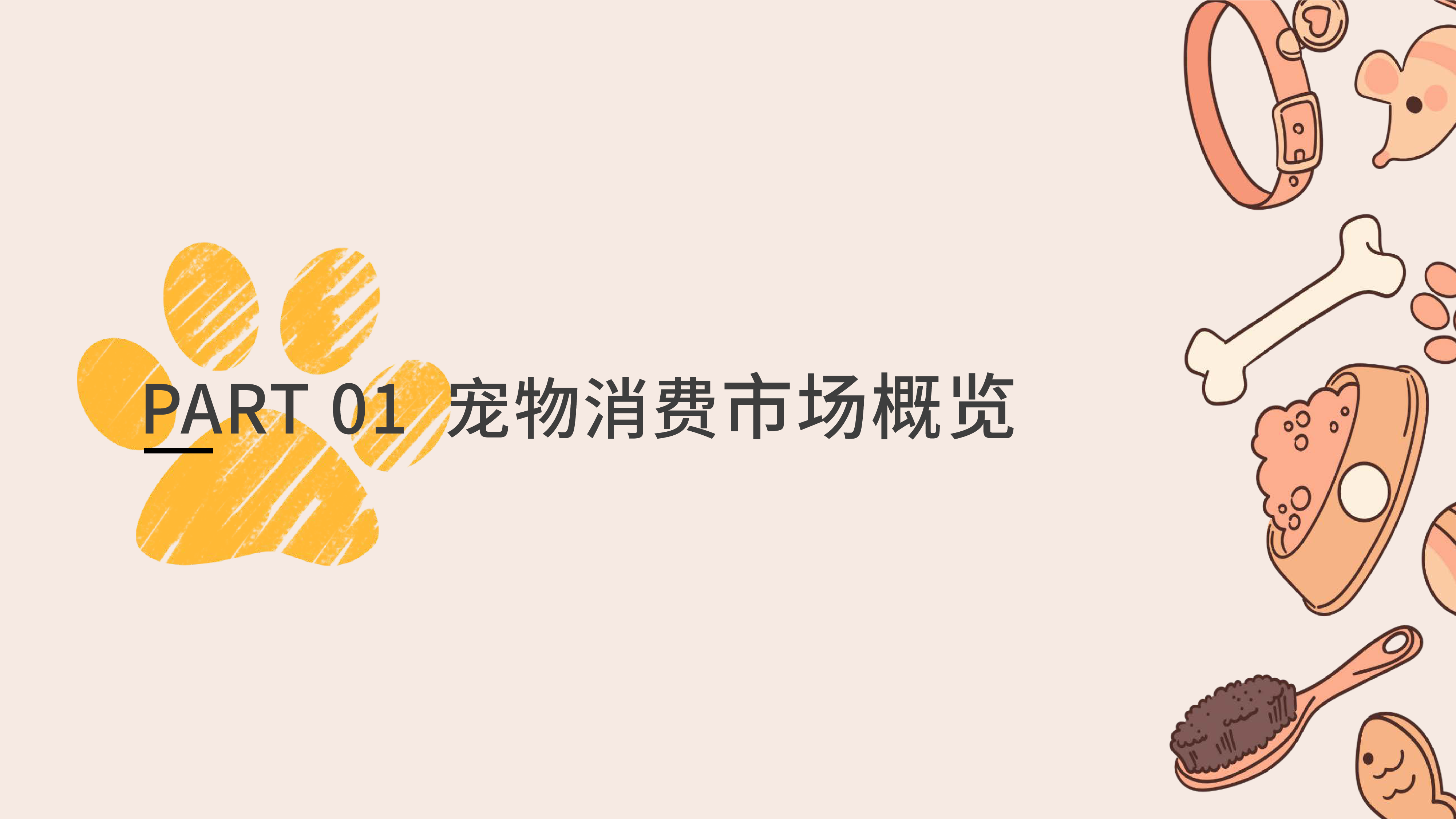 闻道网络2023宠物消费网络营销洞察数据报告