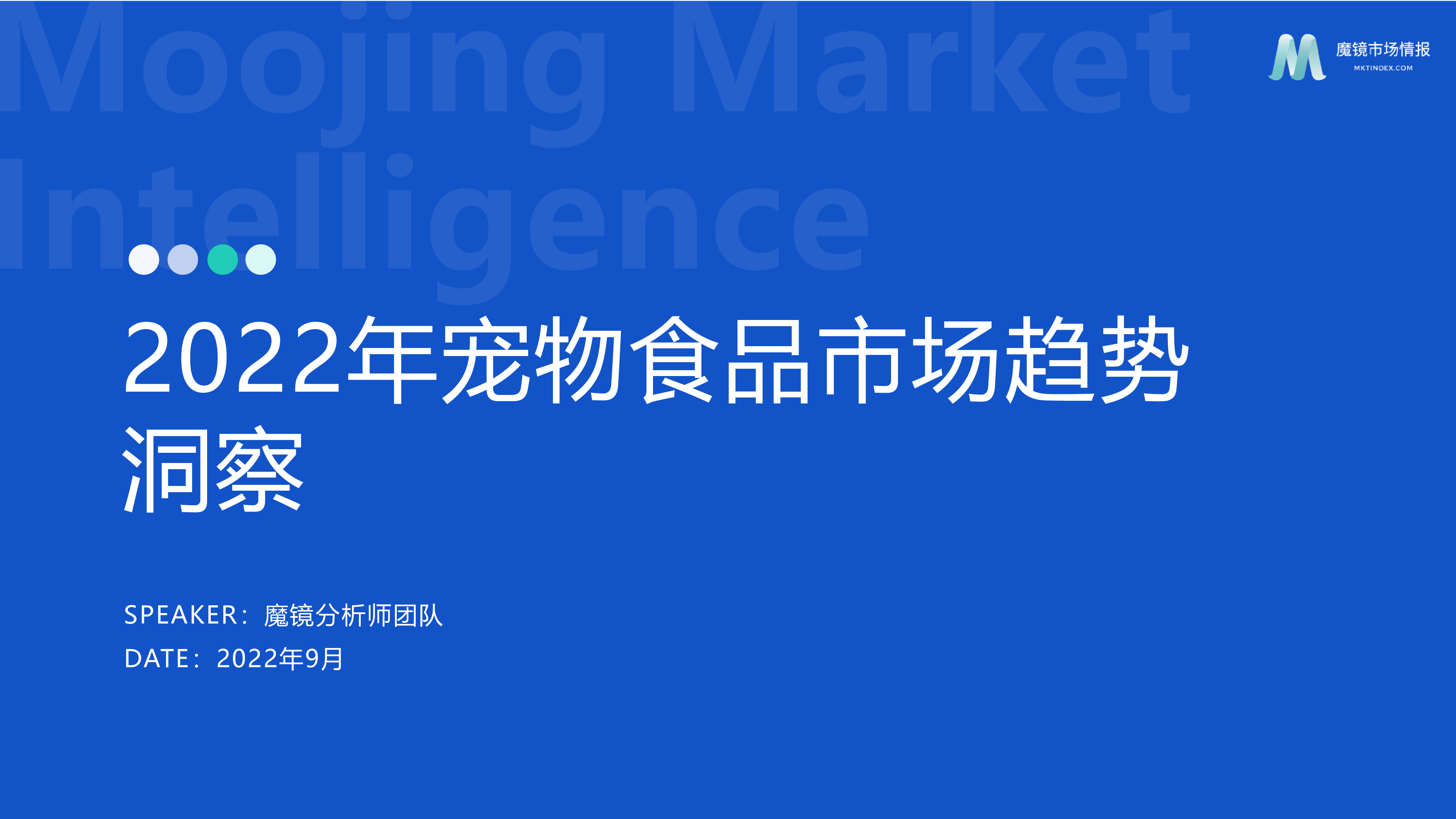 魔镜市场情报2022年宠物食品行业分析报告42页