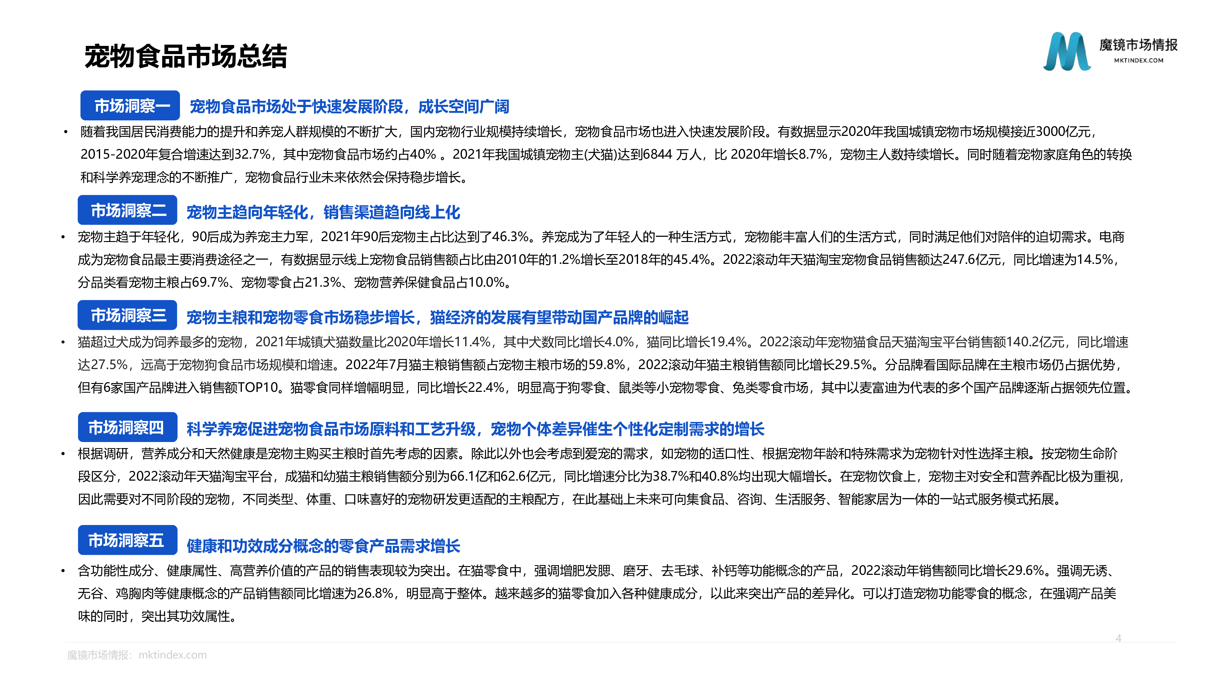 魔镜市场情报2022年宠物食品行业分析报告42页