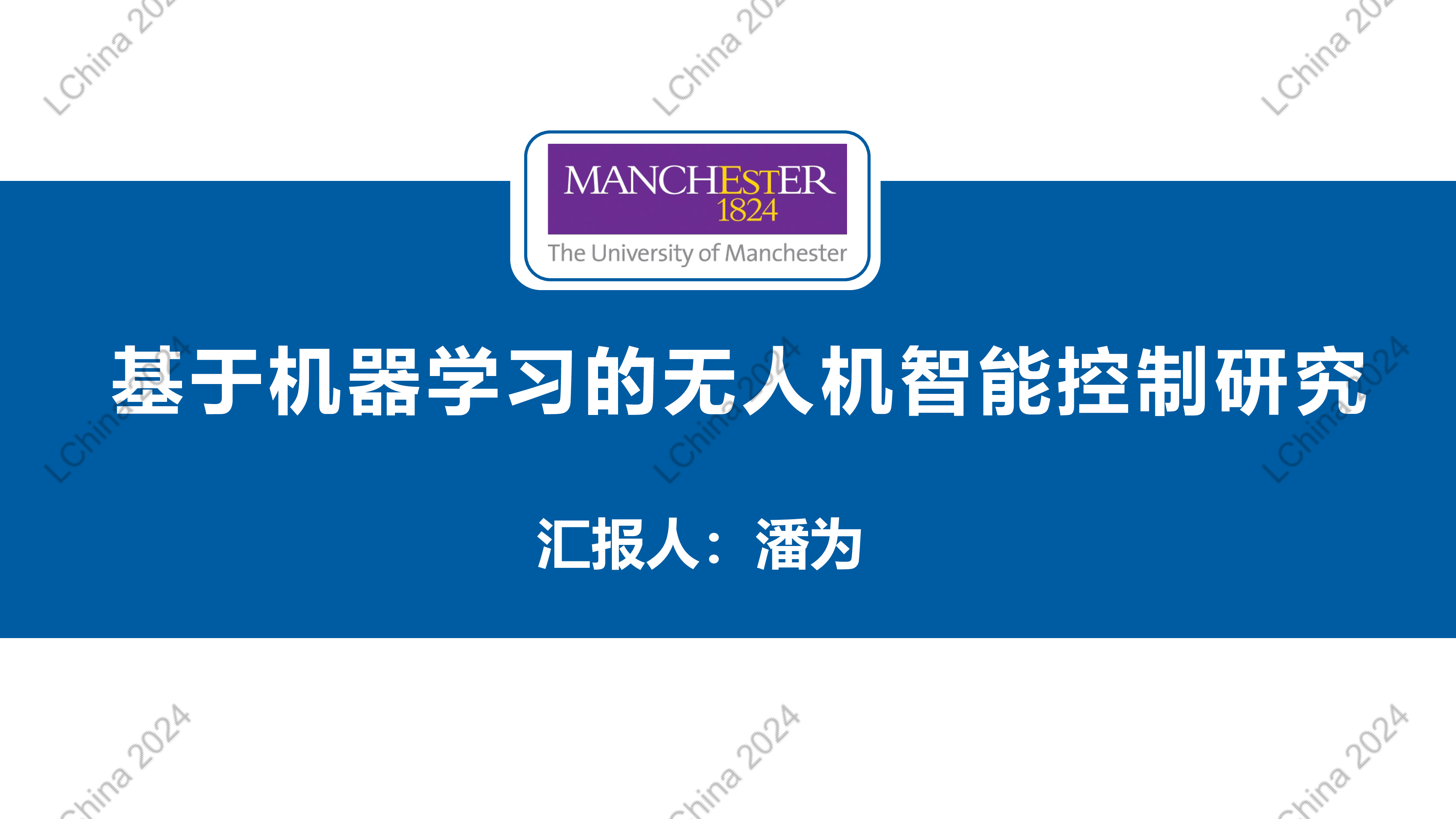 潘为-基于机器学习的无人机智能控制