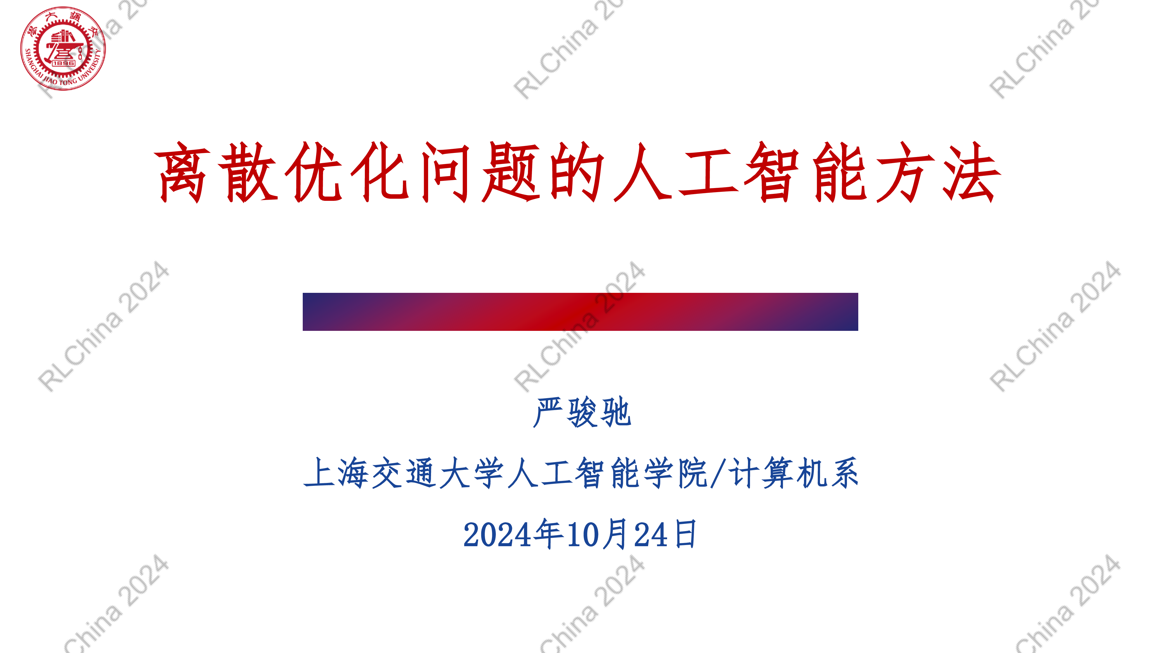 离散优化问题的人工智能方法-严骏驰