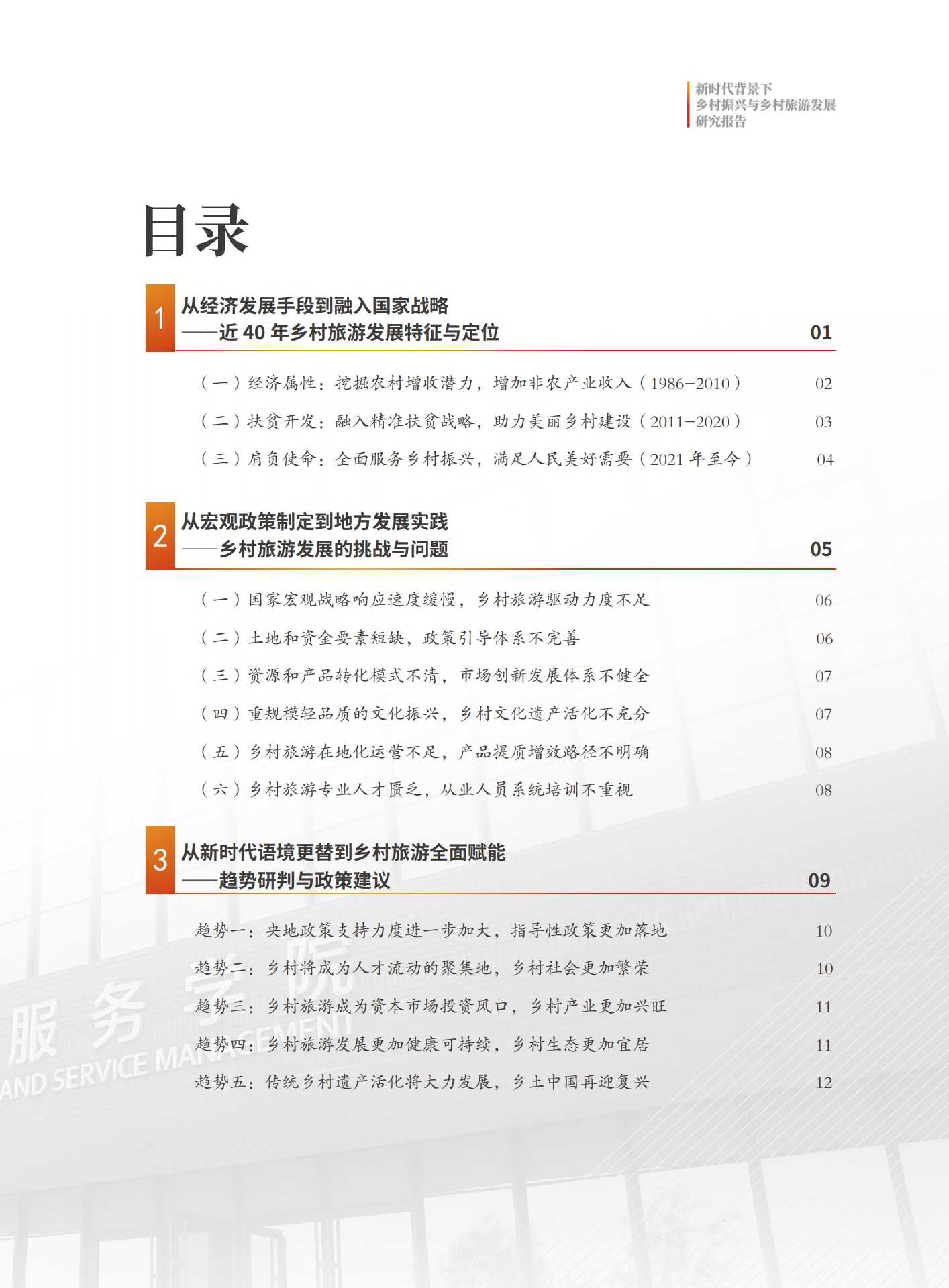 南开大学2022新时代背景下乡村振兴与乡村旅游发展研究报告506页