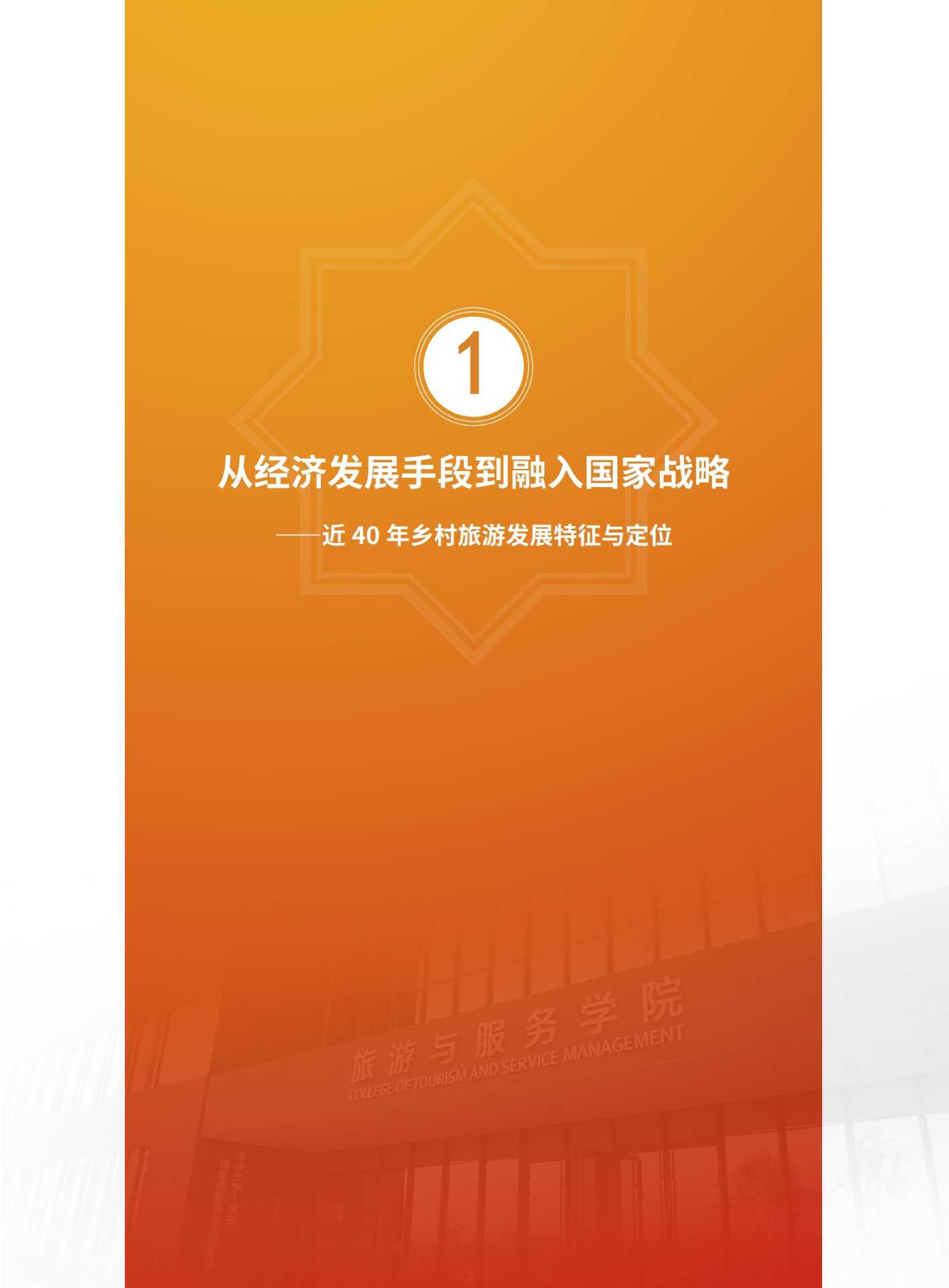 南开大学2022新时代背景下乡村振兴与乡村旅游发展研究报告506页