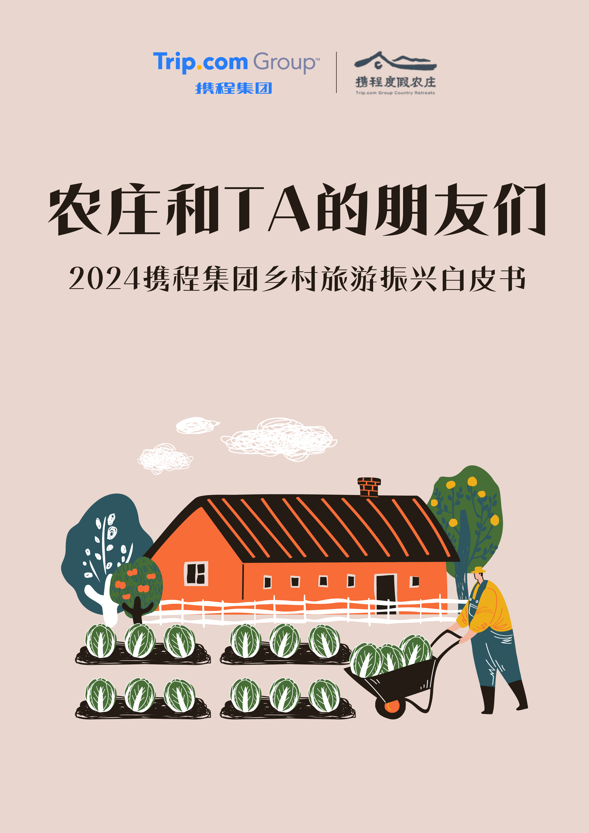 携程2024年度乡村旅游振兴白皮书农庄和TA的朋友们20页