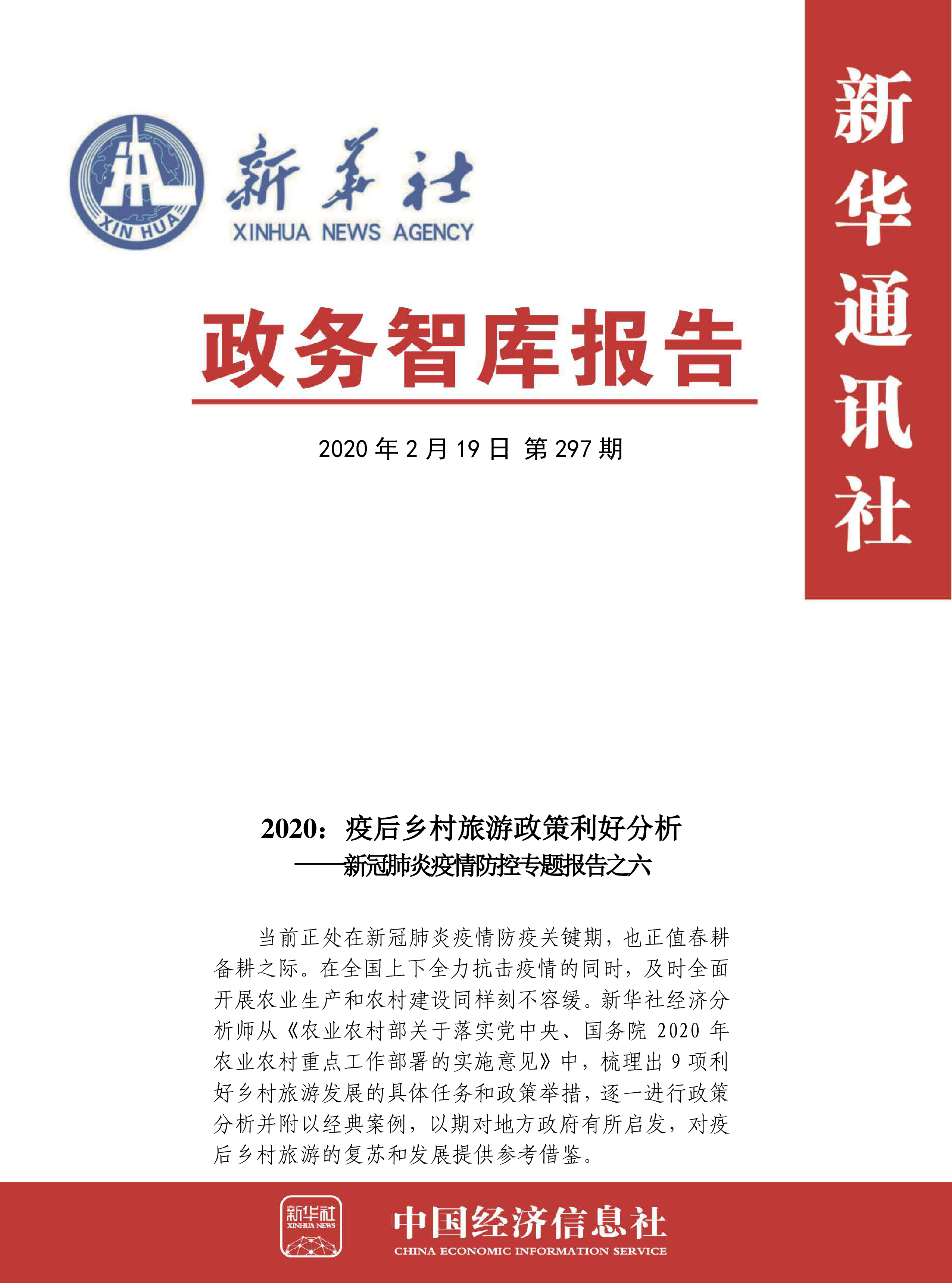 新华社新冠肺炎疫情防控专题报告之六2020疫后乡村旅游政策利好分析28页