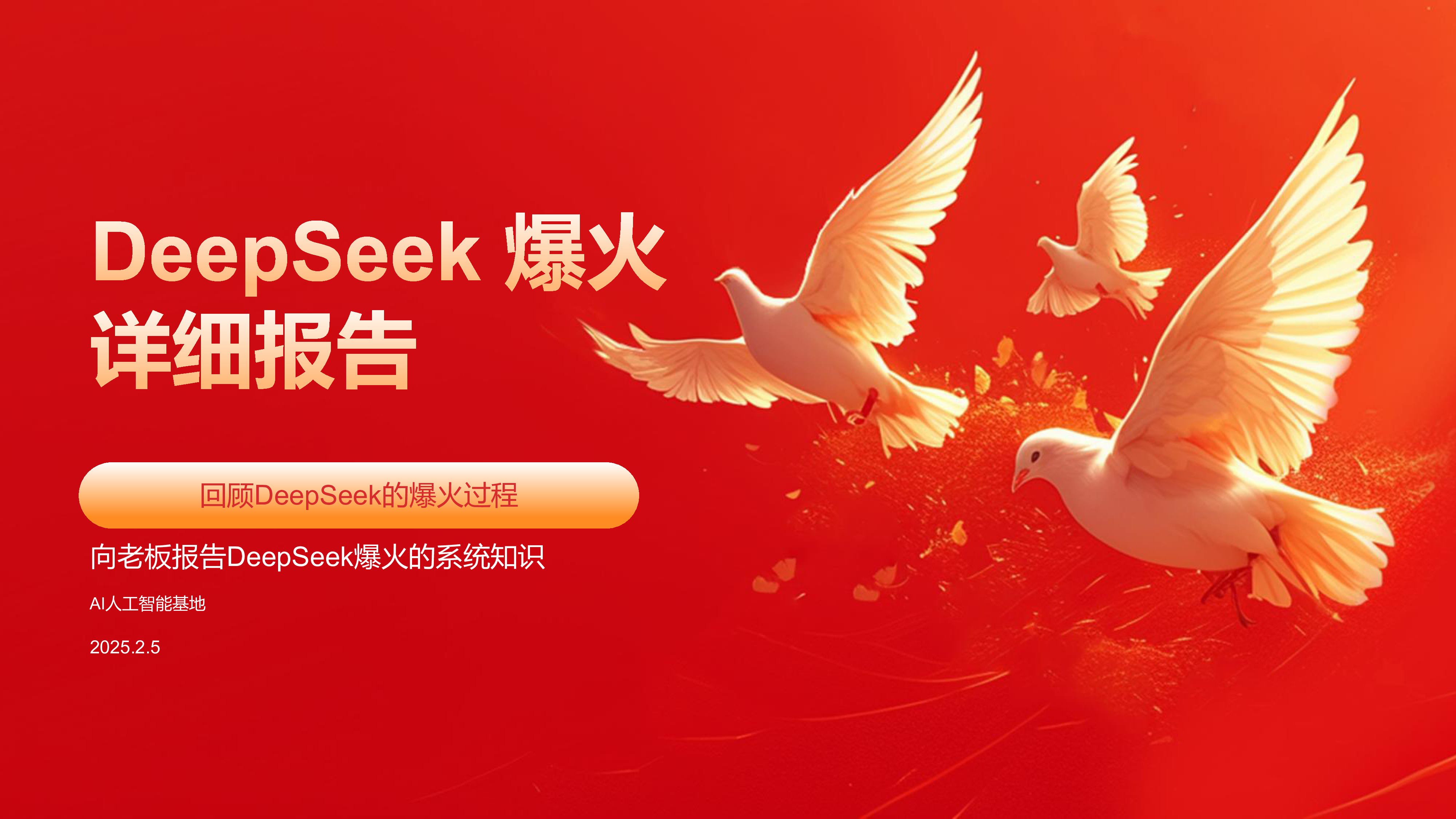 AI人工智能基地2025DeepSeek爆火详细报告71页