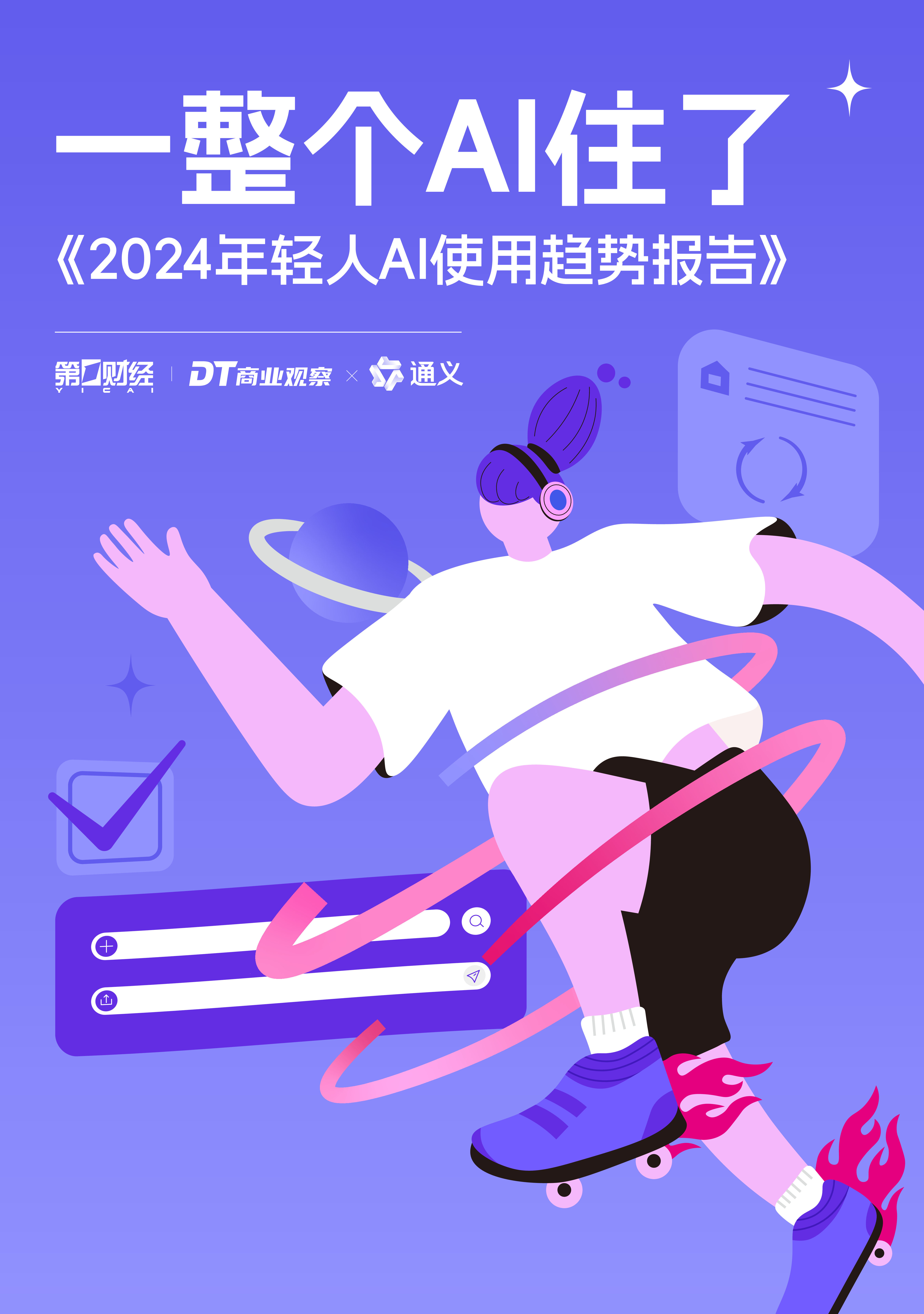 DT商业观察2024年轻人AI使用趋势报告24页