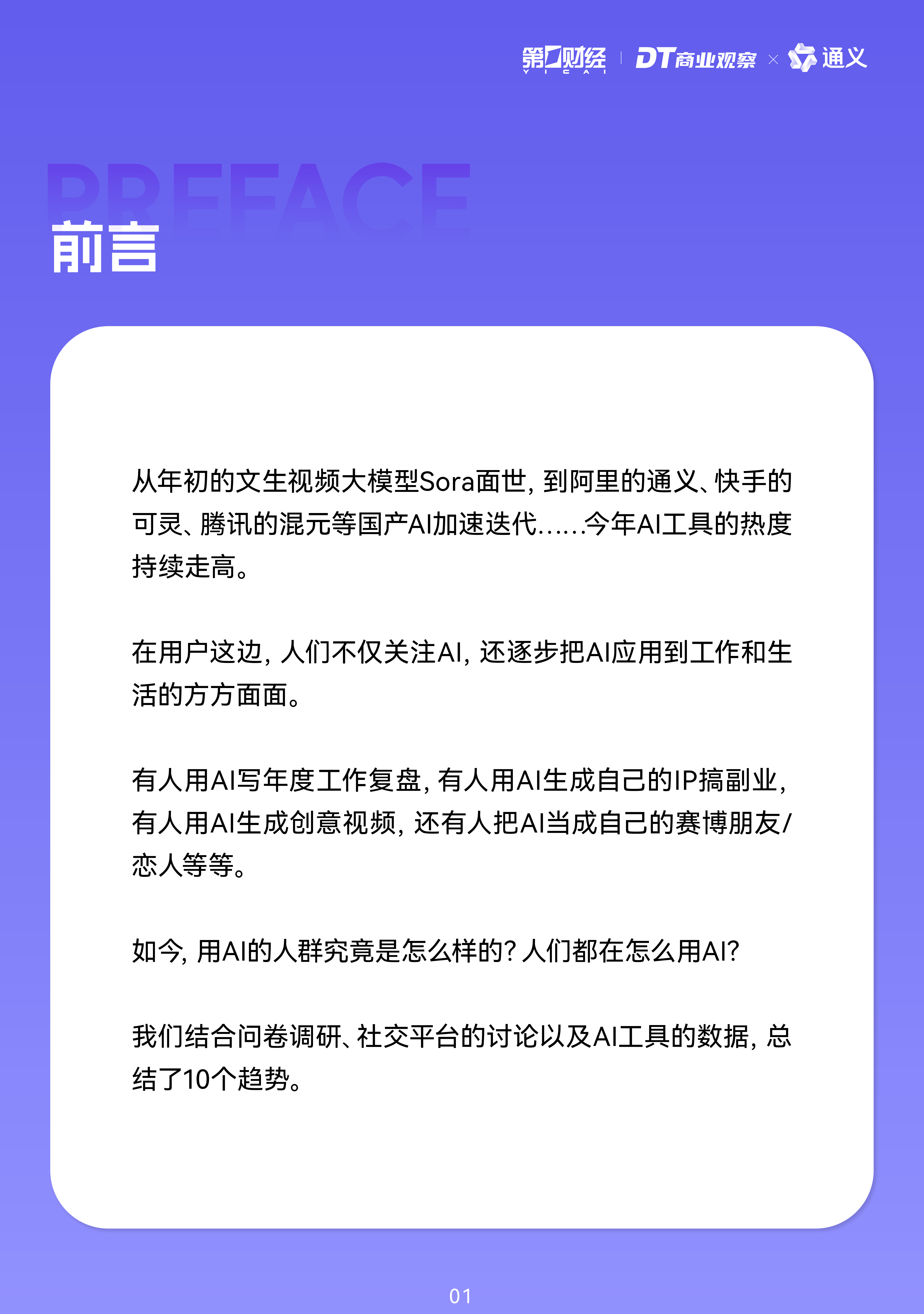 DT商业观察2024年轻人AI使用趋势报告24页
